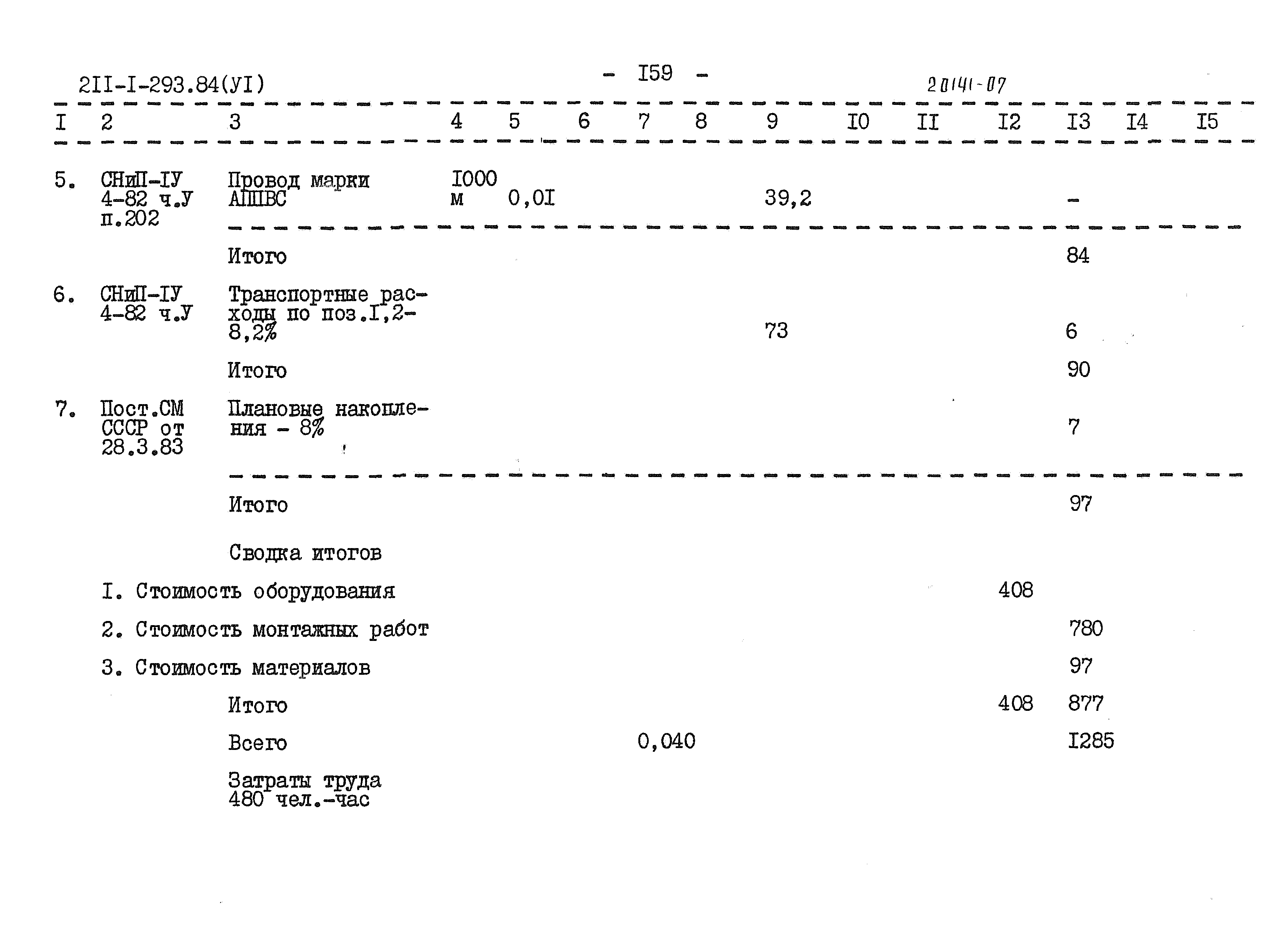 Типовой проект 211-1-293.84