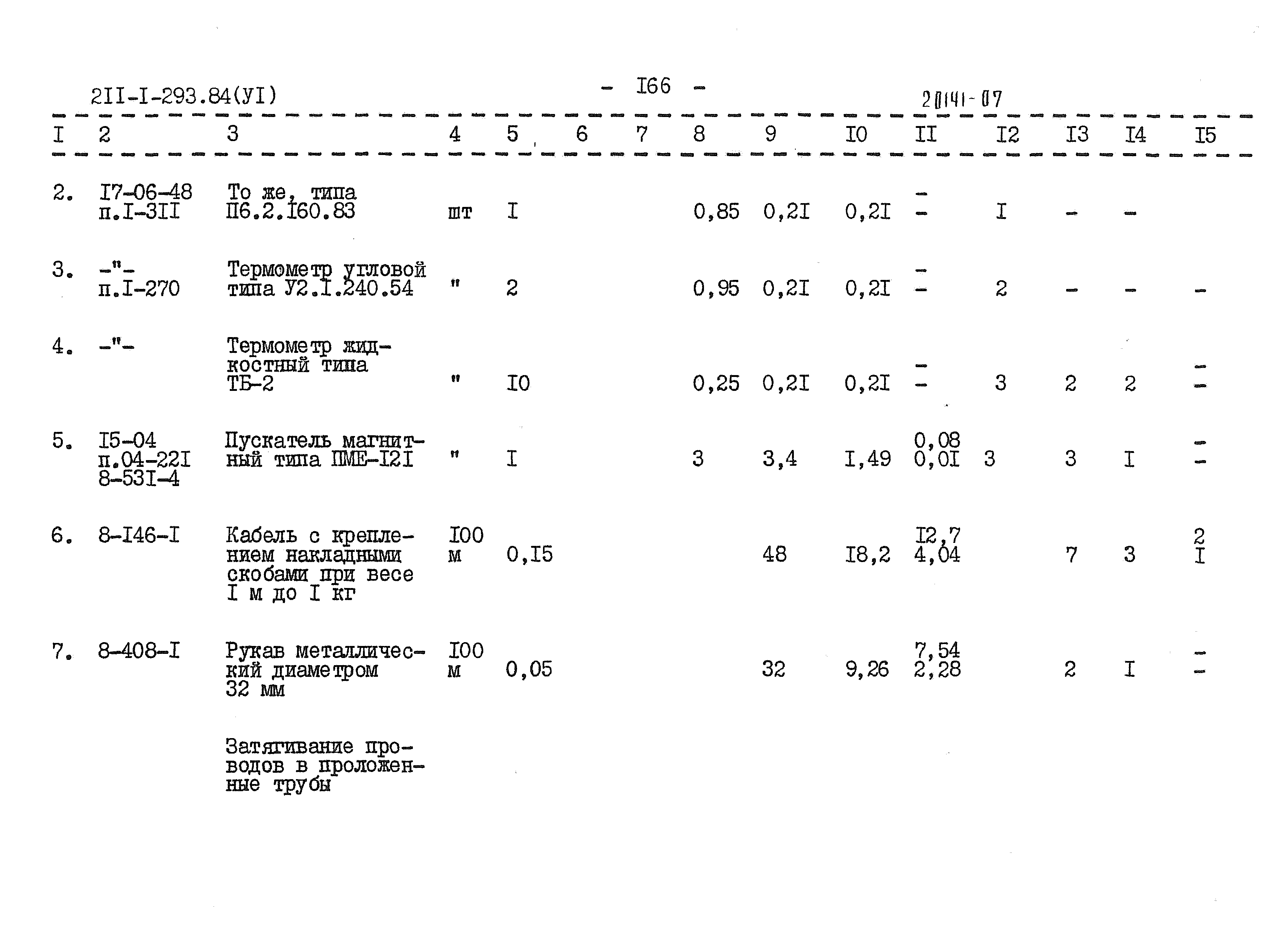 Типовой проект 211-1-293.84