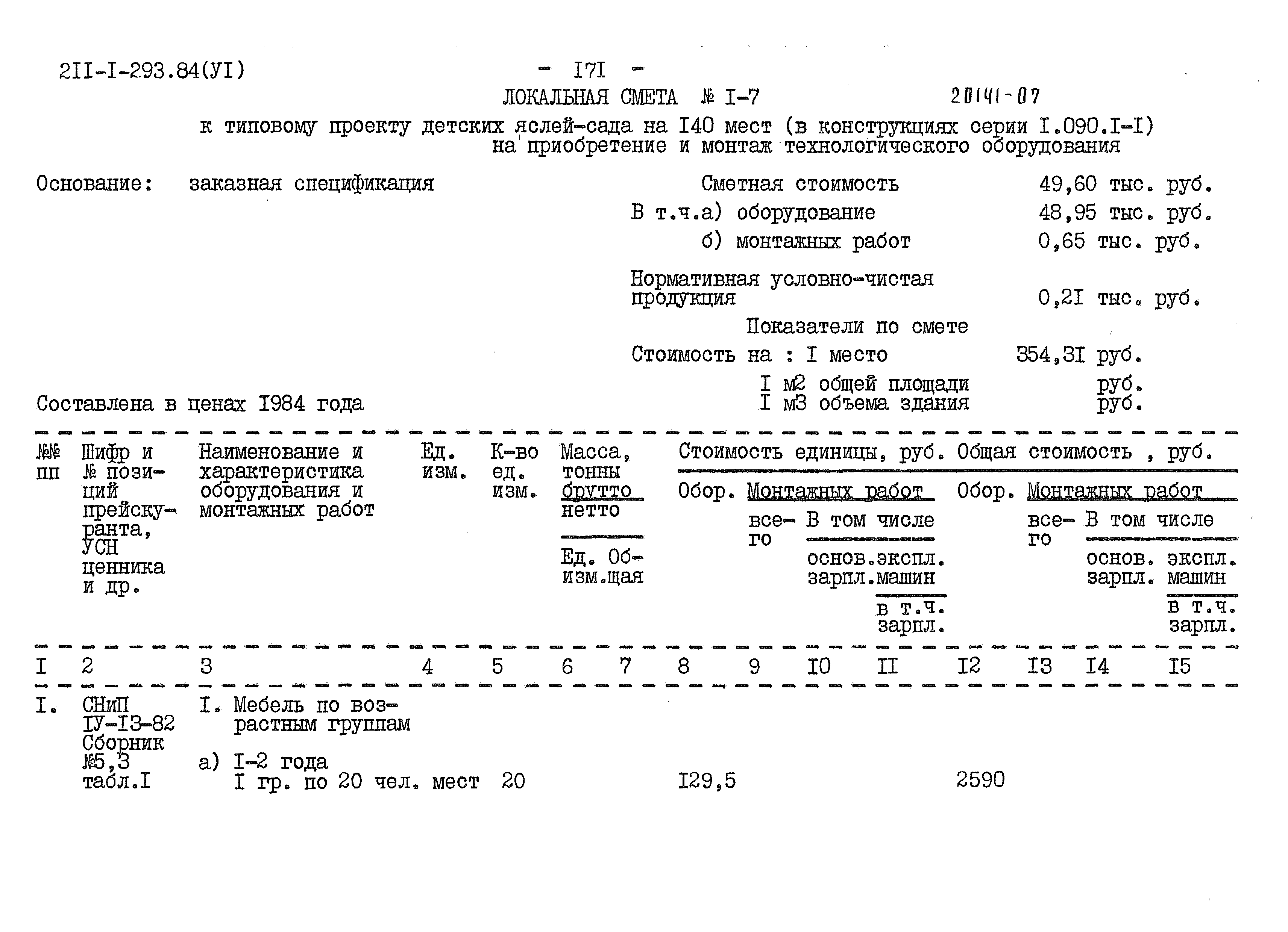 Типовой проект 211-1-293.84