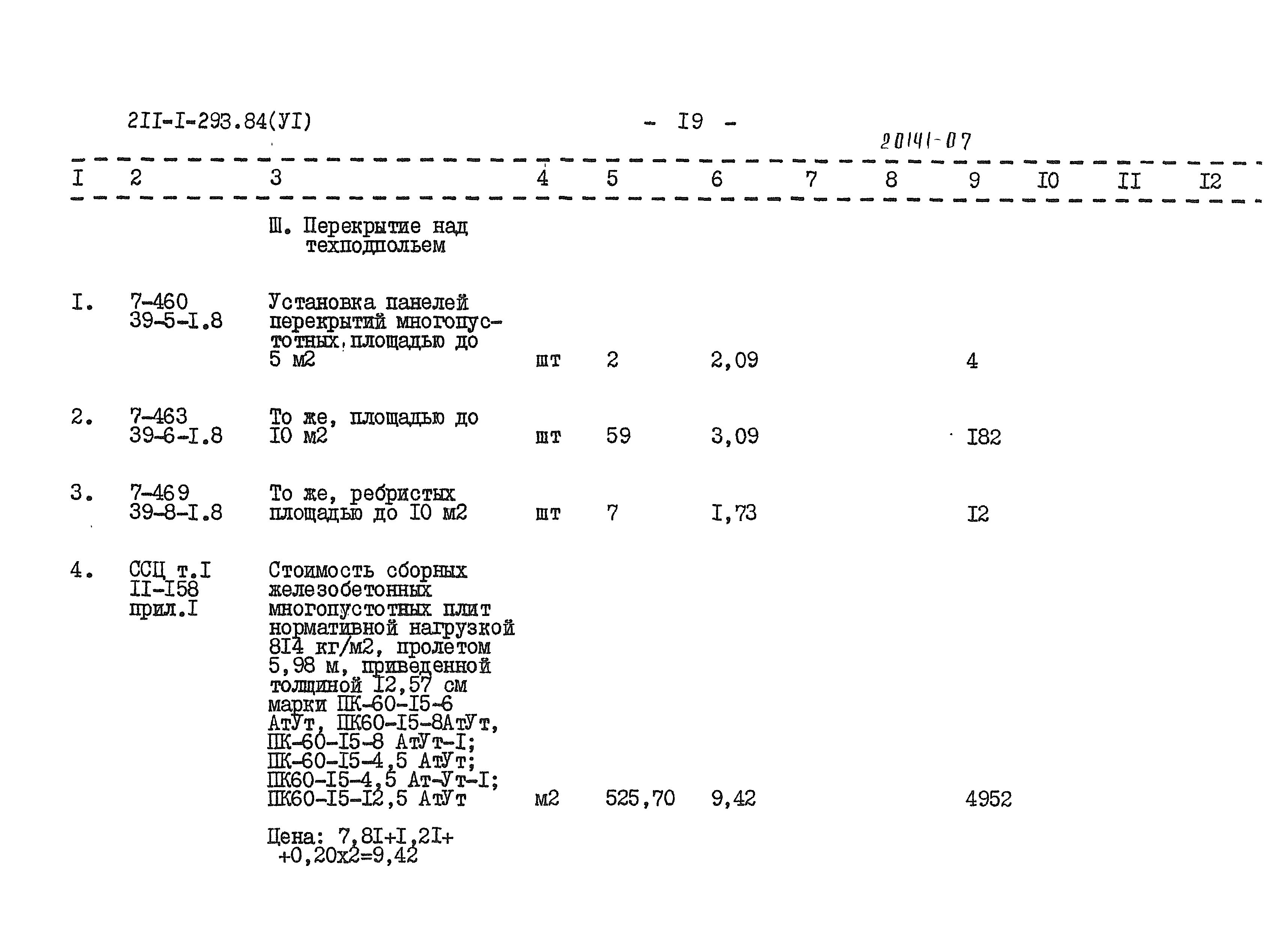 Типовой проект 211-1-293.84