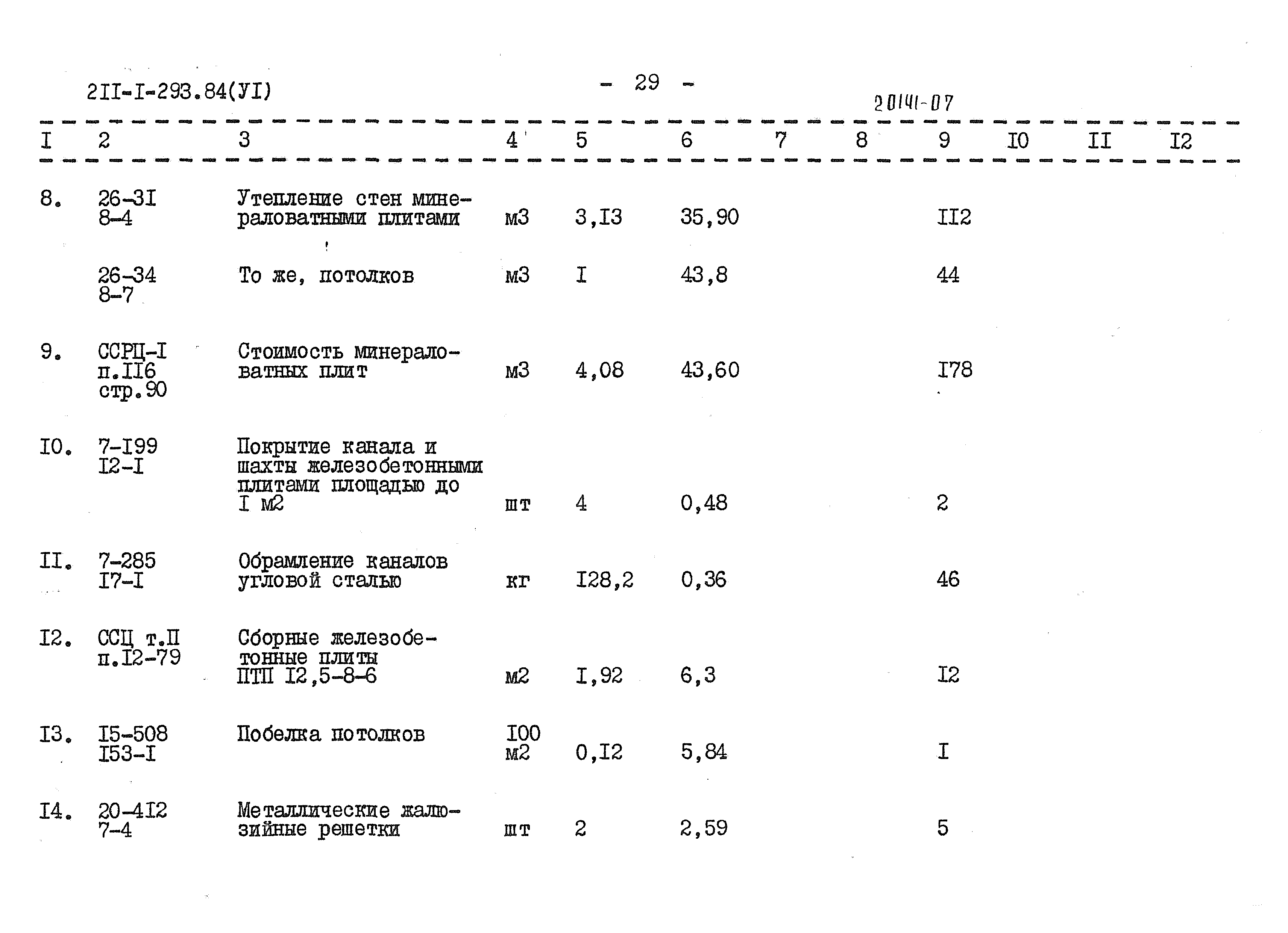 Типовой проект 211-1-293.84