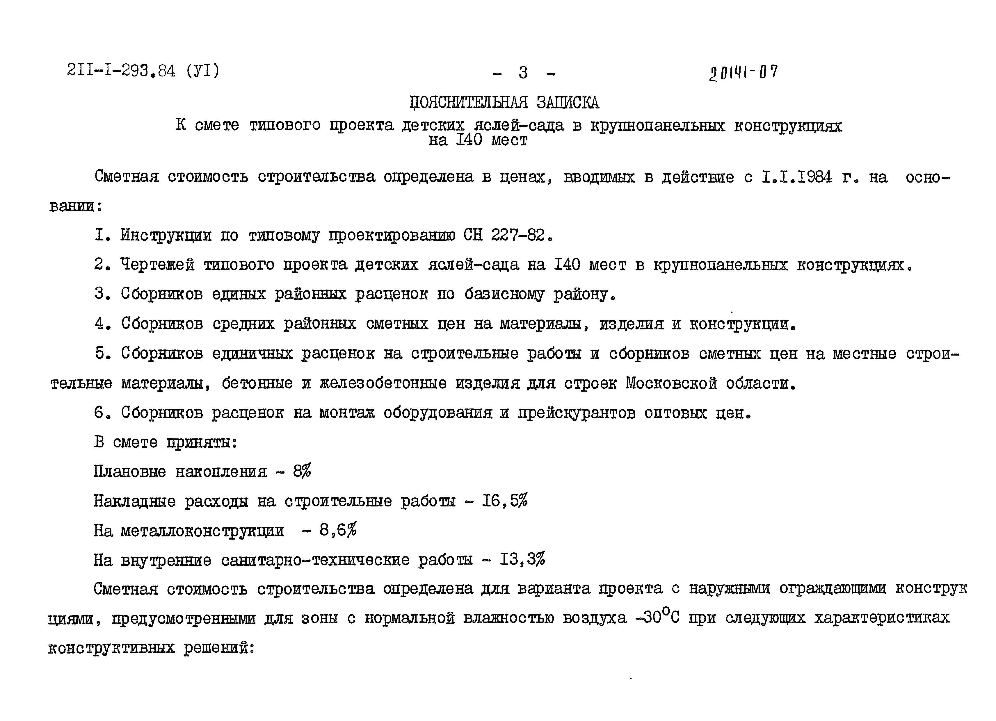 Типовой проект 211-1-293.84