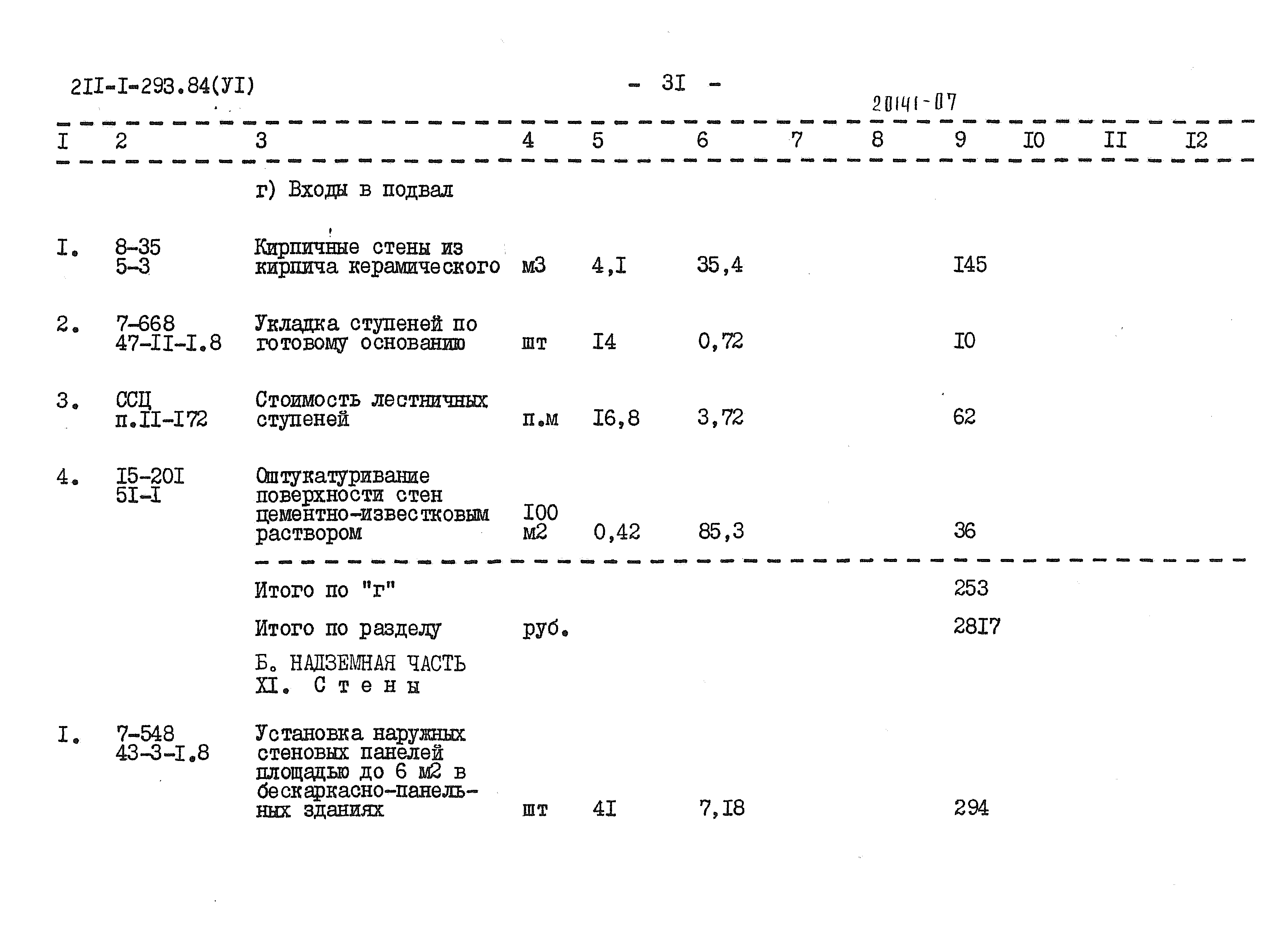 Типовой проект 211-1-293.84