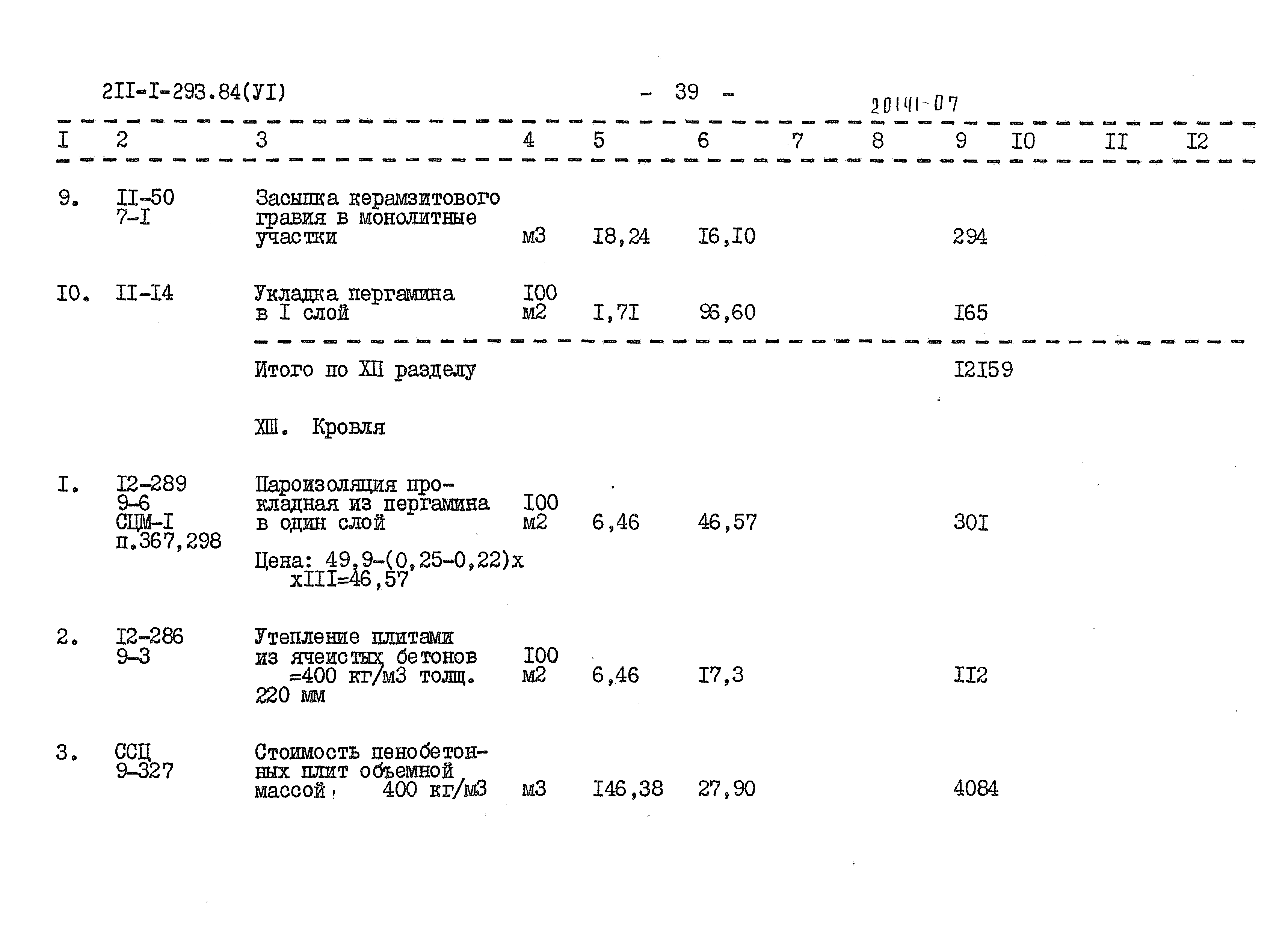 Типовой проект 211-1-293.84