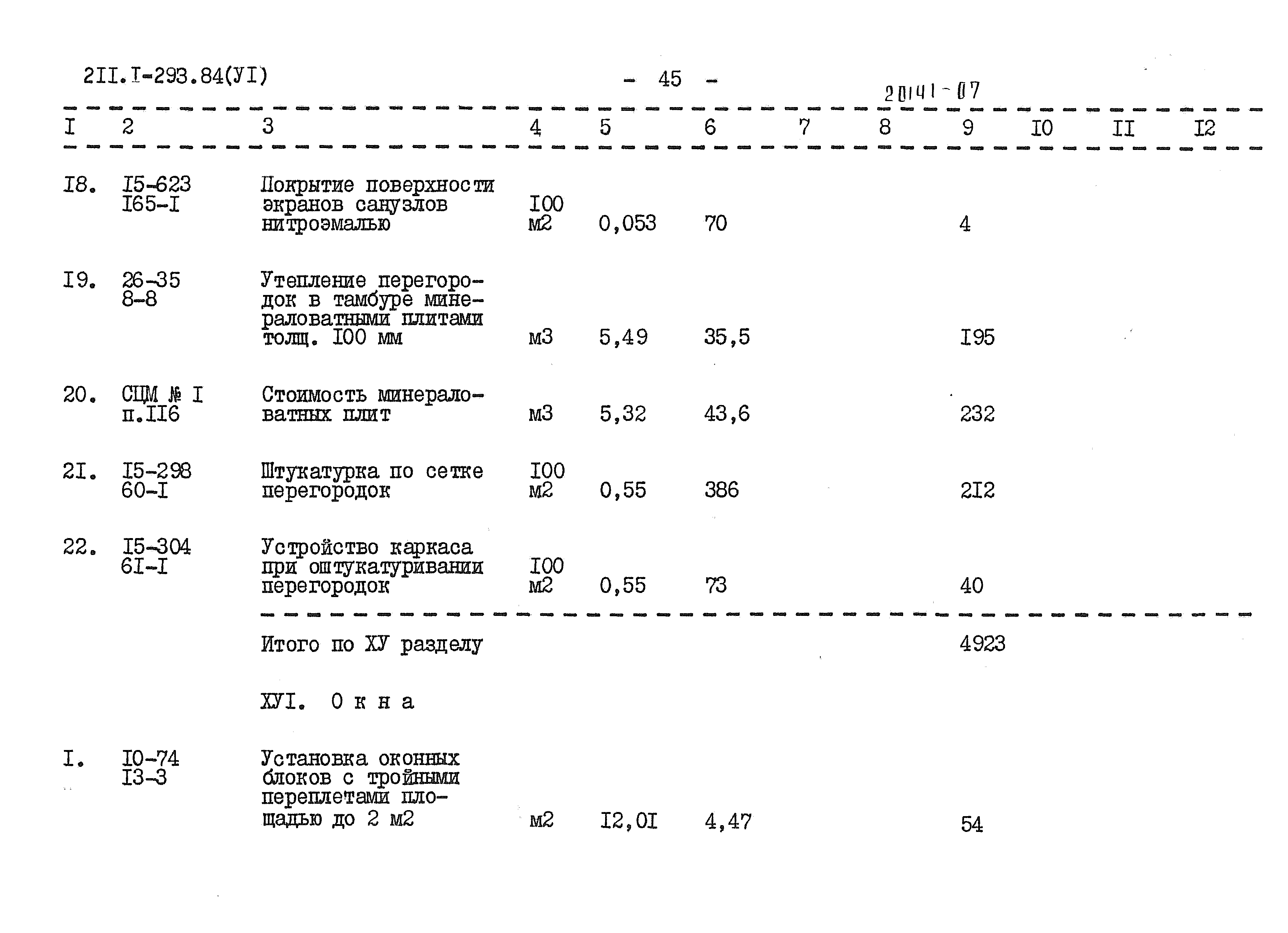 Типовой проект 211-1-293.84