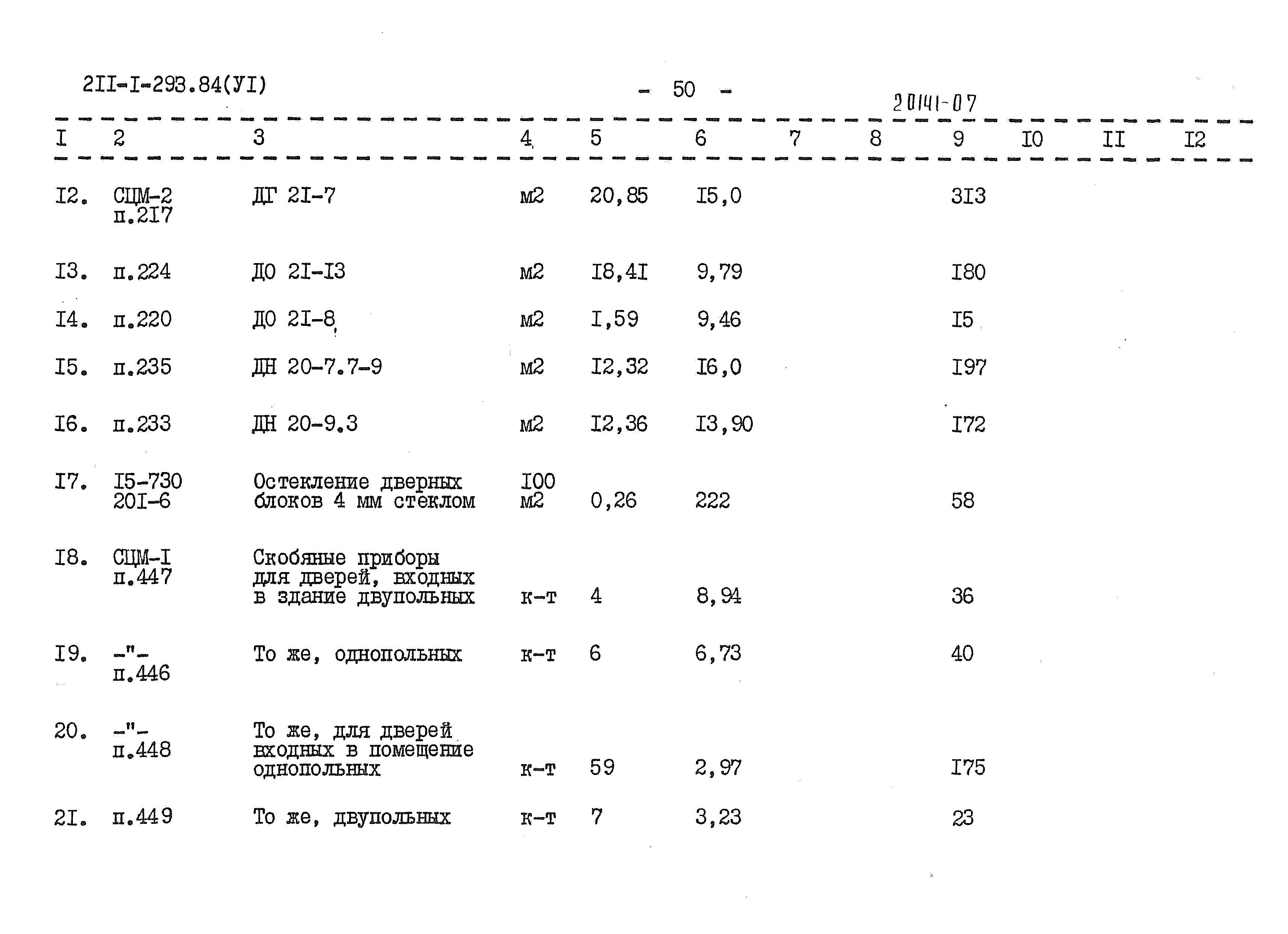 Типовой проект 211-1-293.84