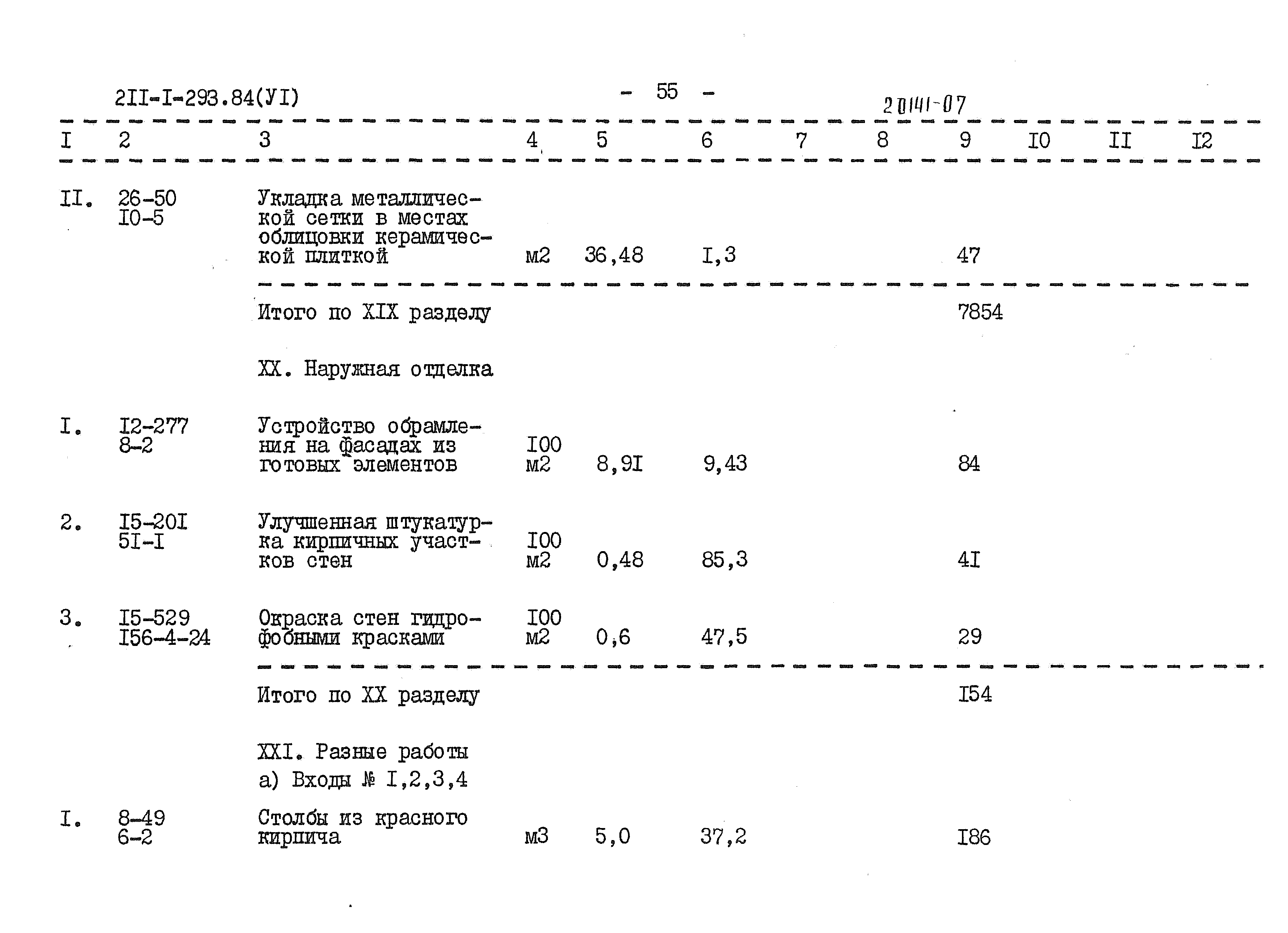 Типовой проект 211-1-293.84