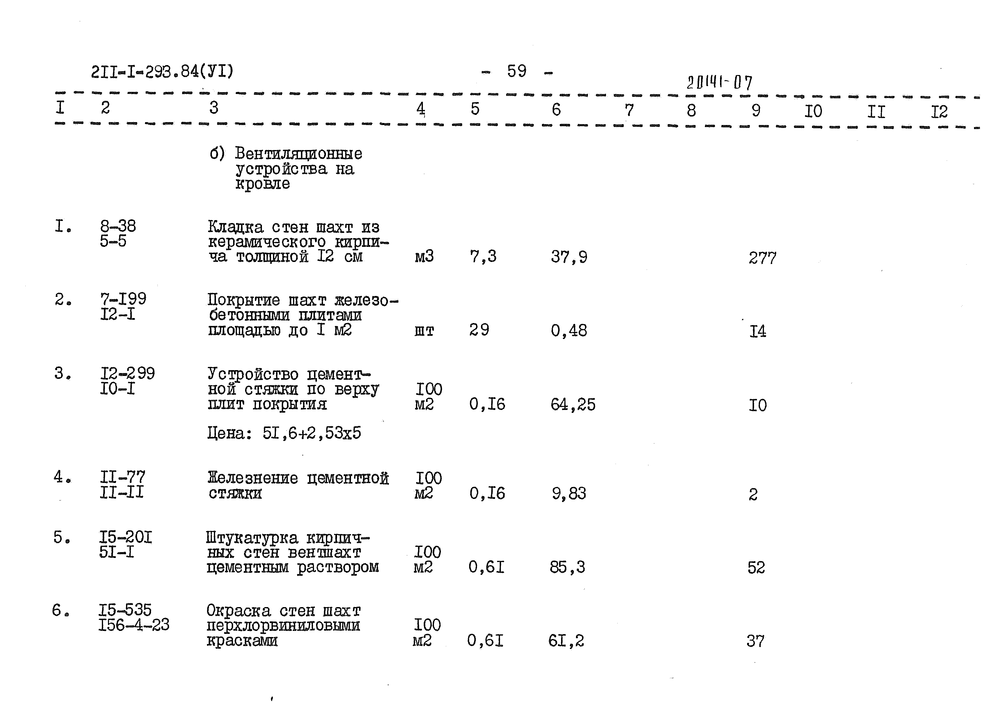 Типовой проект 211-1-293.84