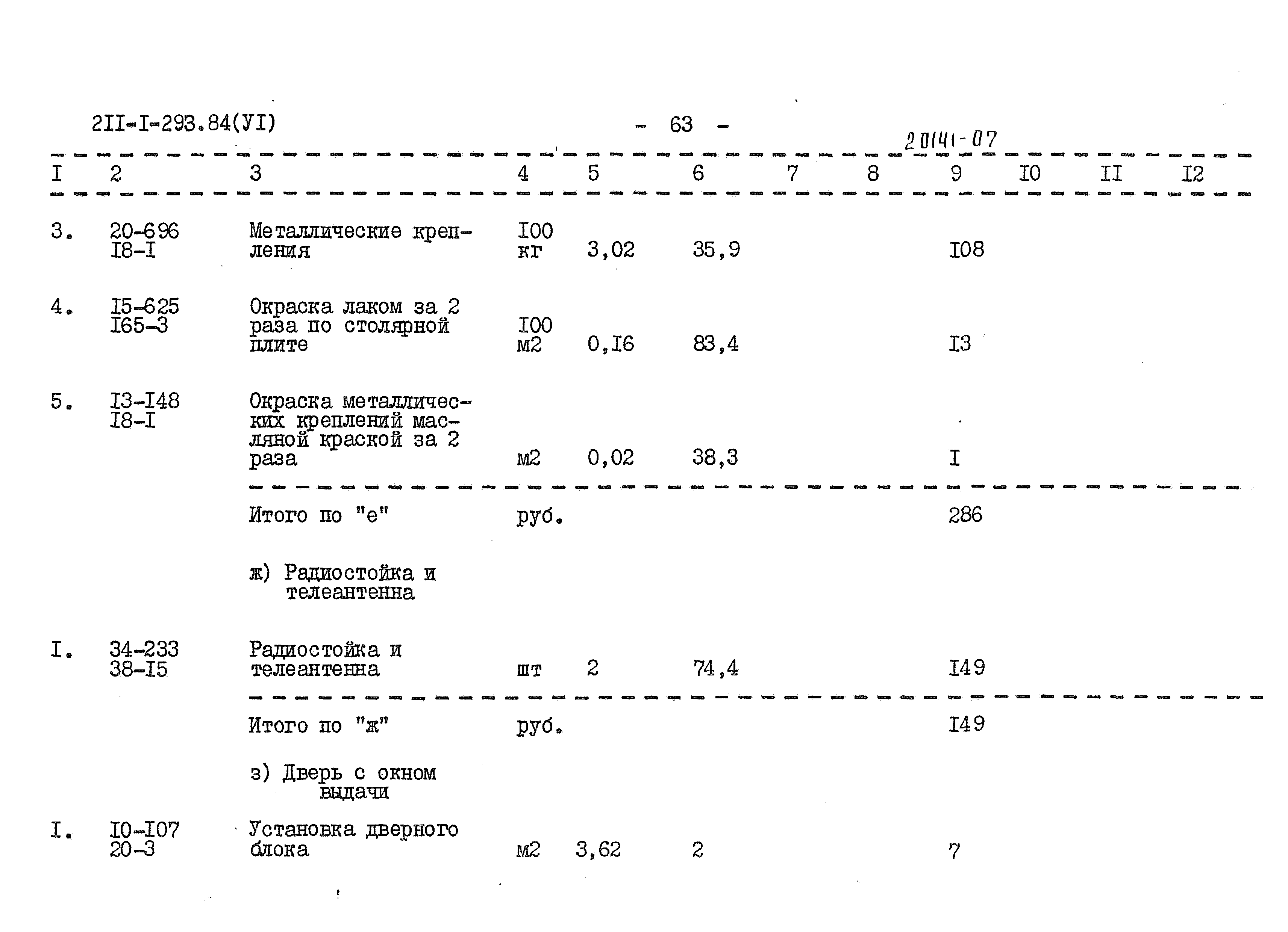 Типовой проект 211-1-293.84