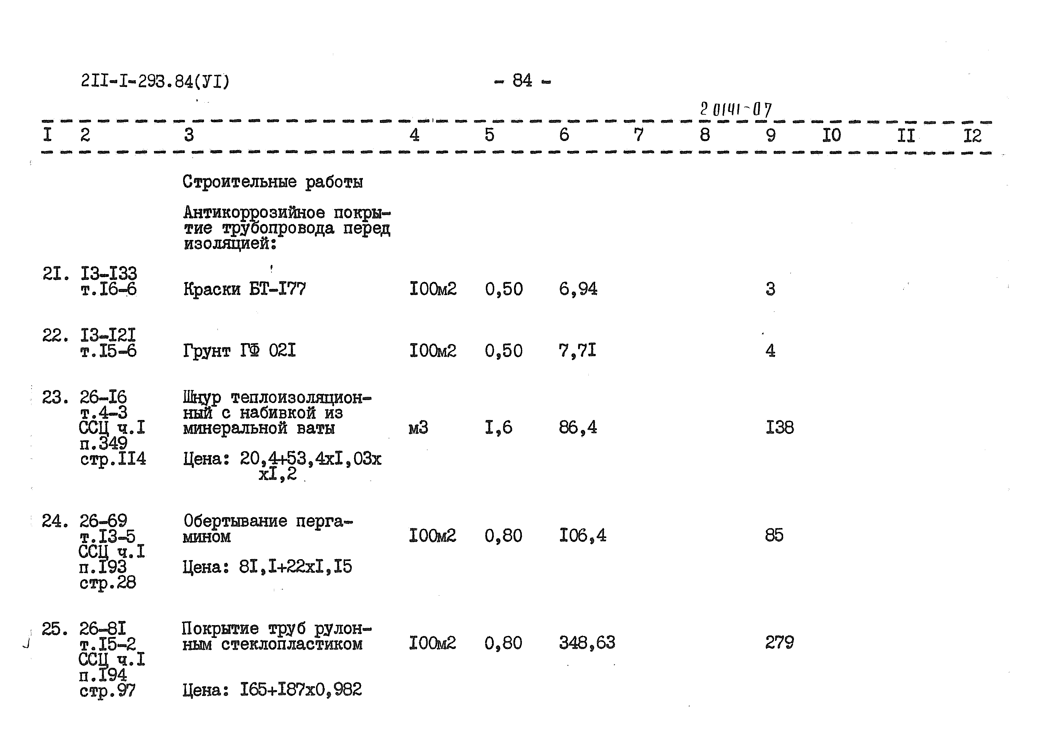 Типовой проект 211-1-293.84