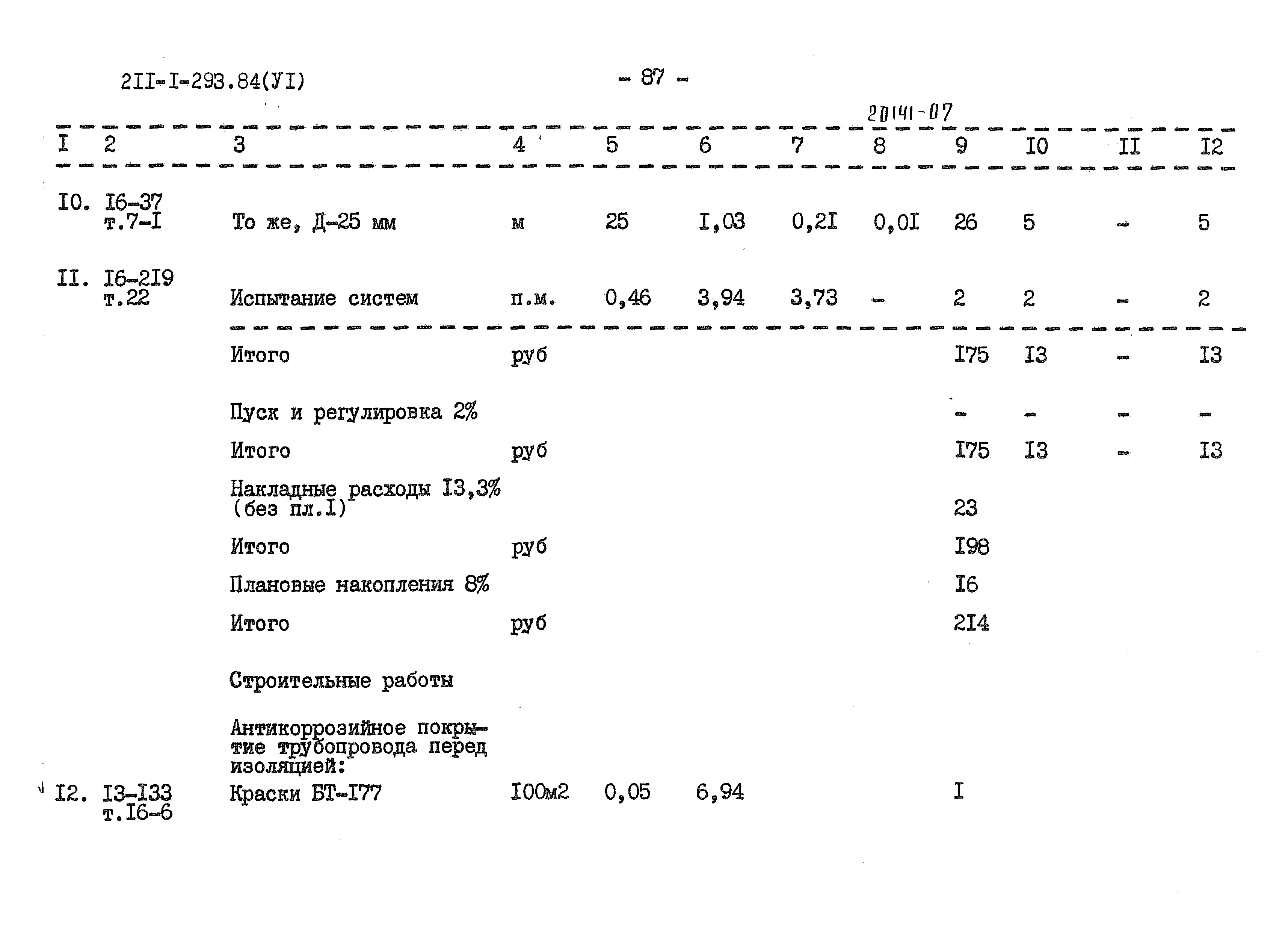 Типовой проект 211-1-293.84