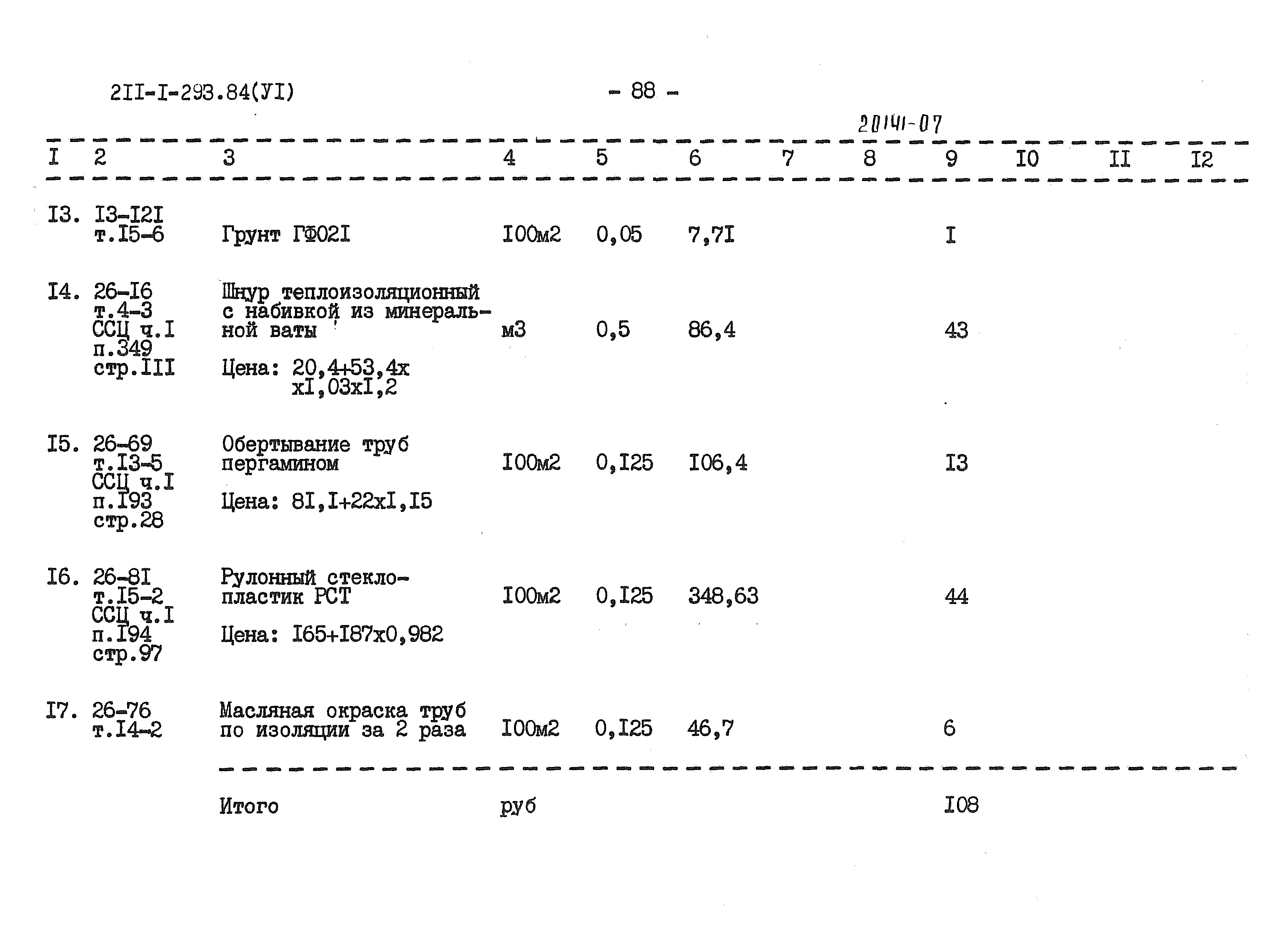 Типовой проект 211-1-293.84