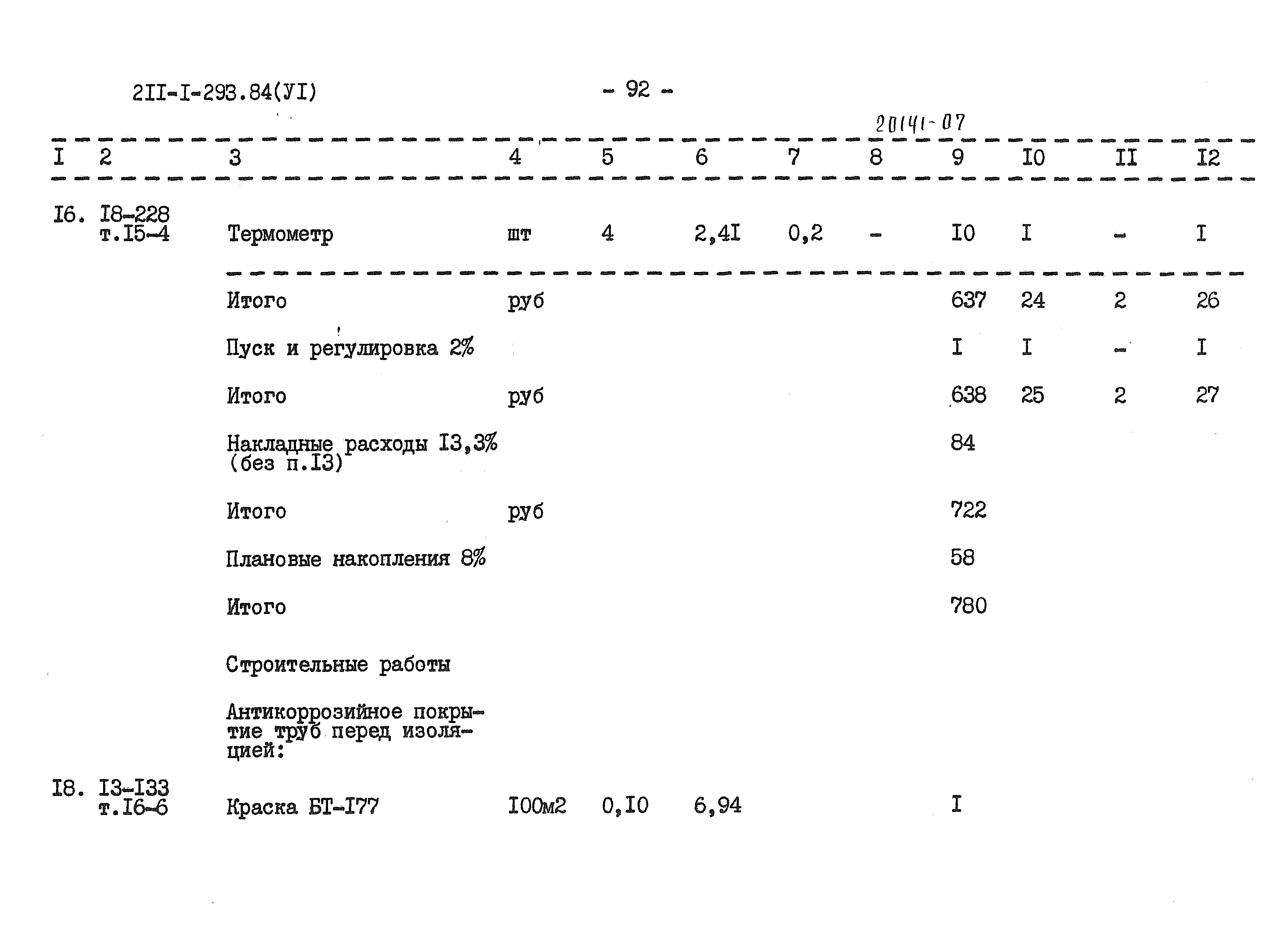 Типовой проект 211-1-293.84