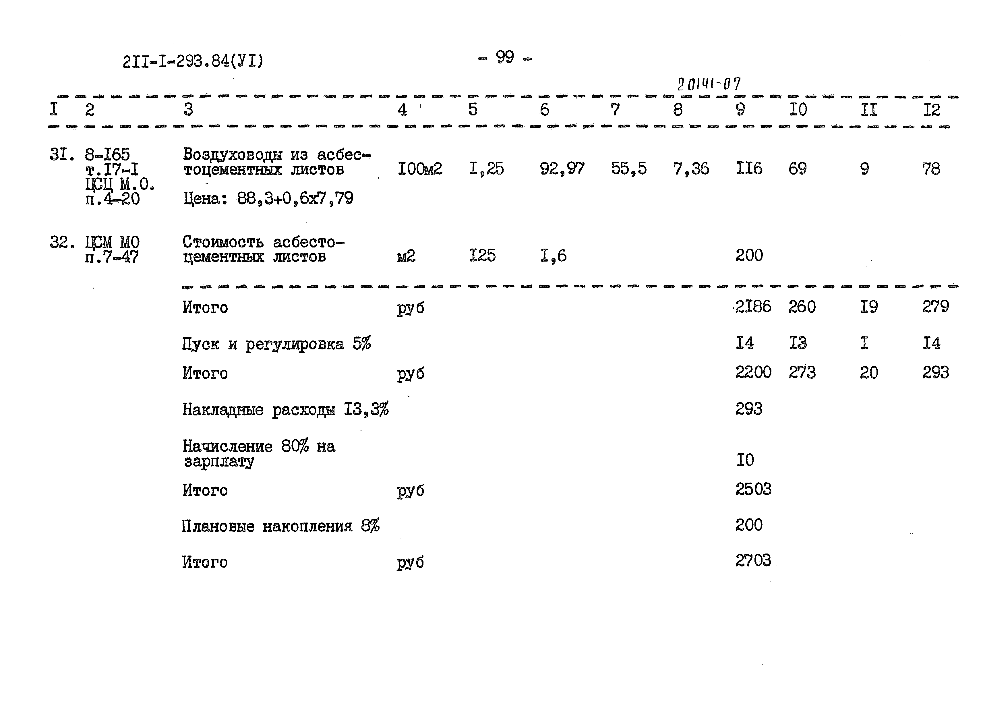 Типовой проект 211-1-293.84