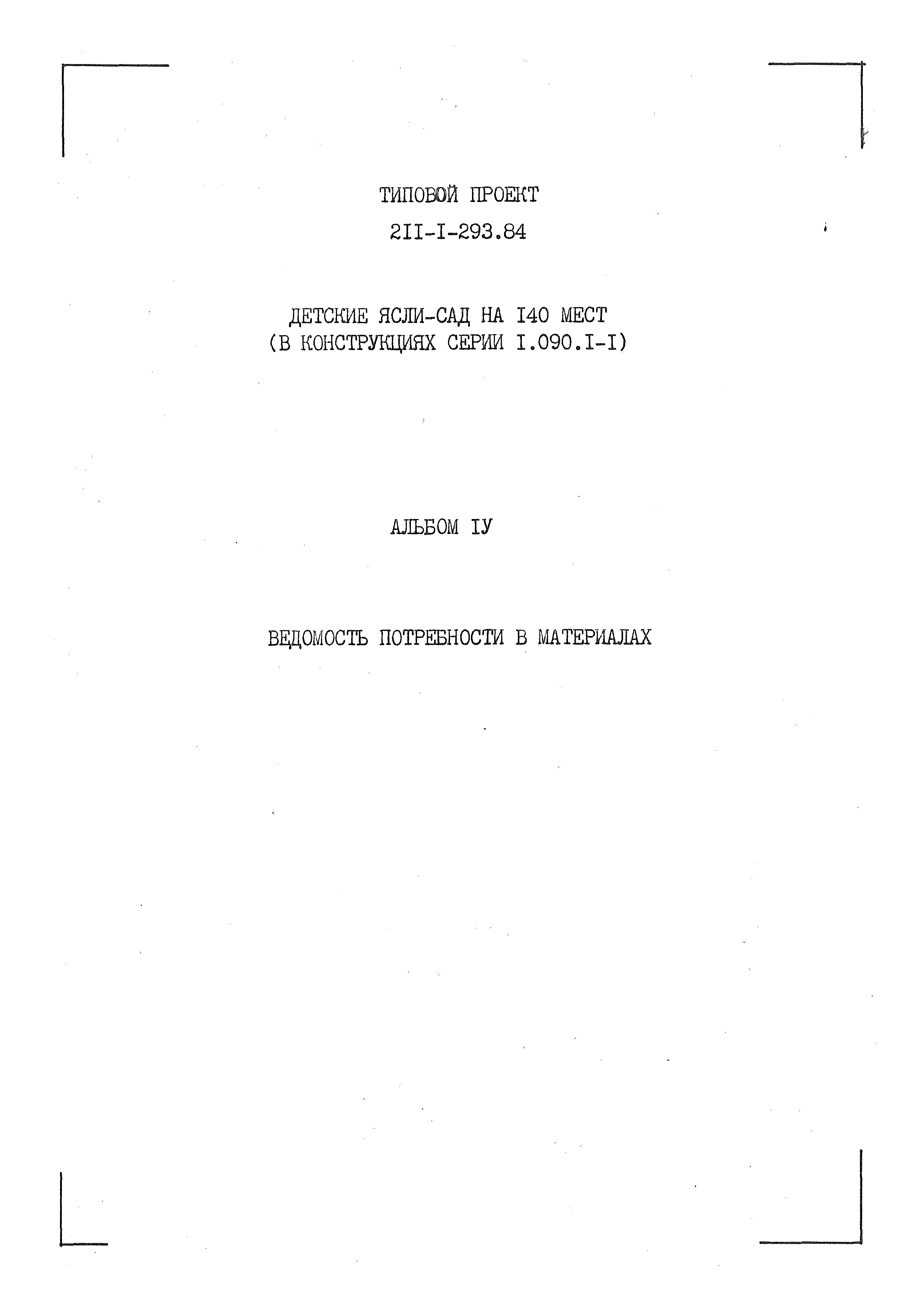 Типовой проект 211-1-293.84