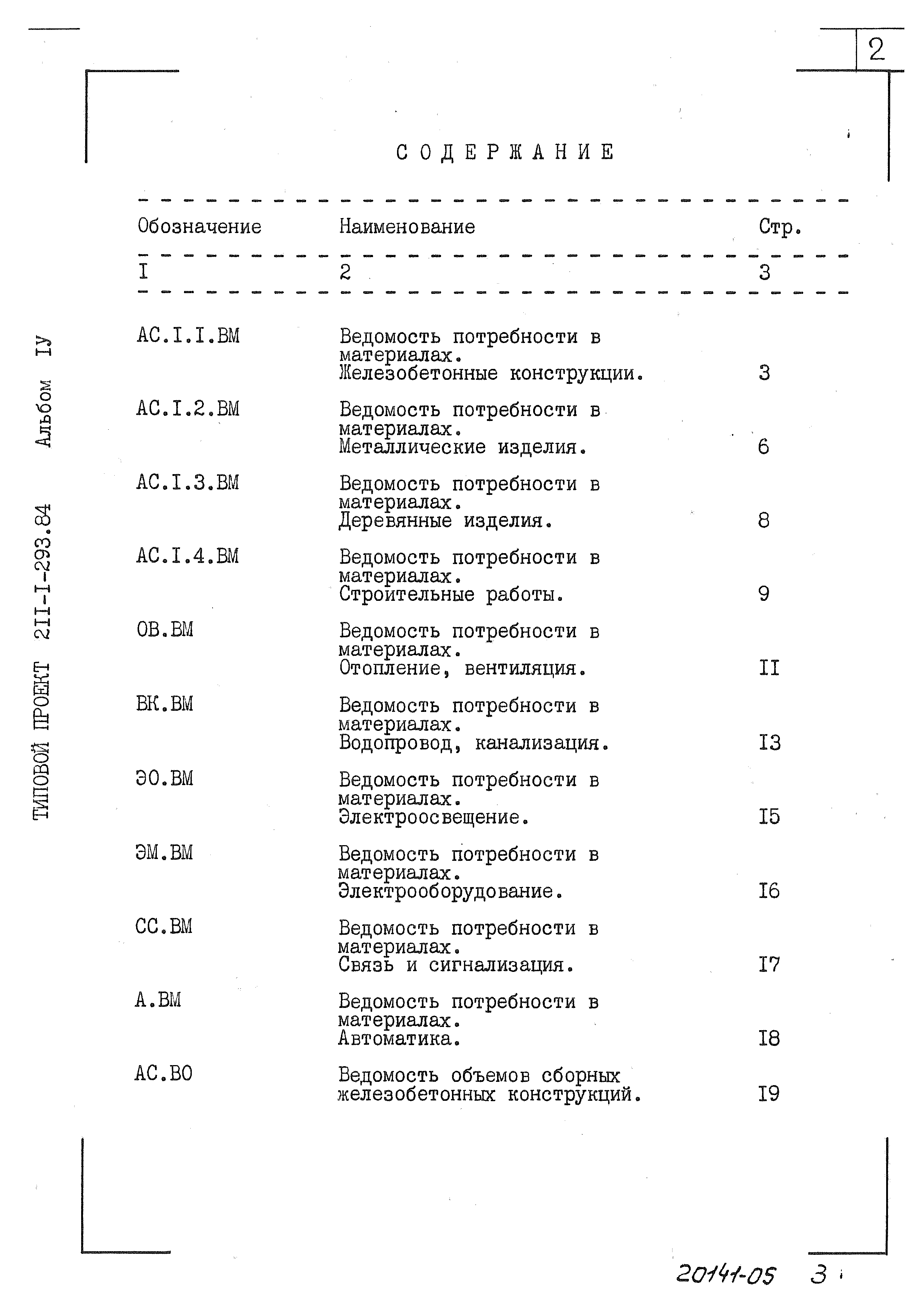 Типовой проект 211-1-293.84