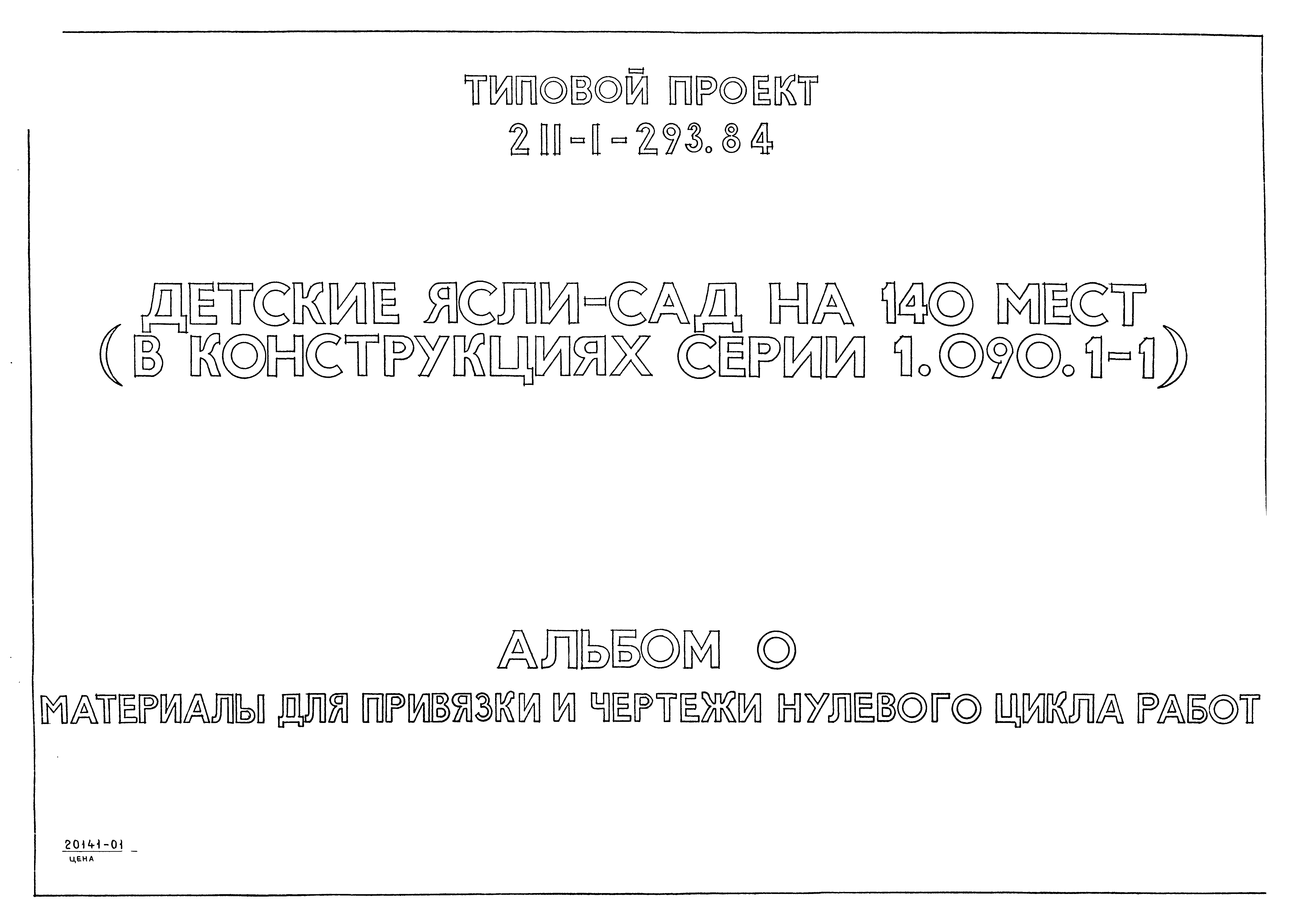 Типовой проект 211-1-293.84