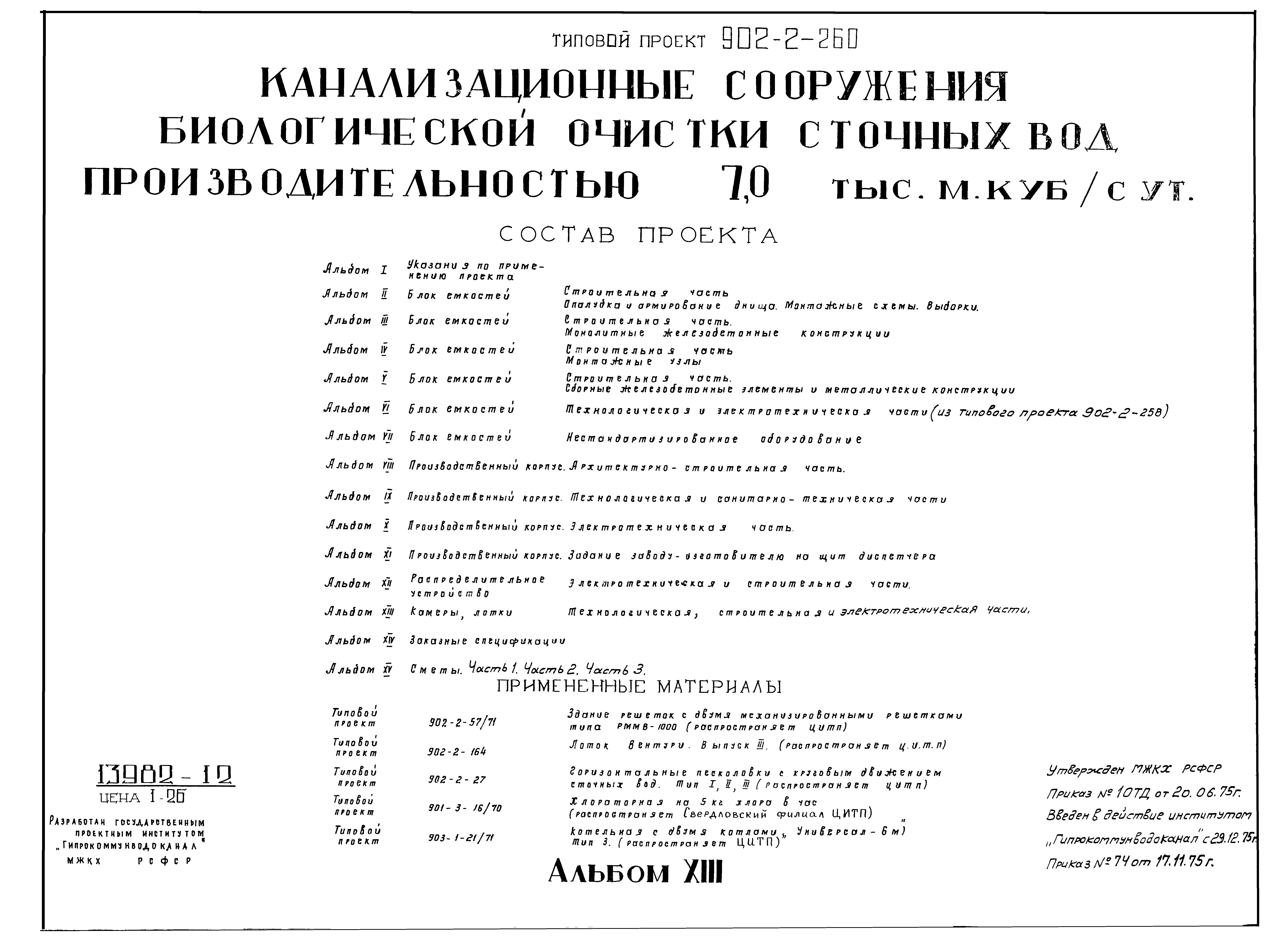 Типовой проект 902-2-260