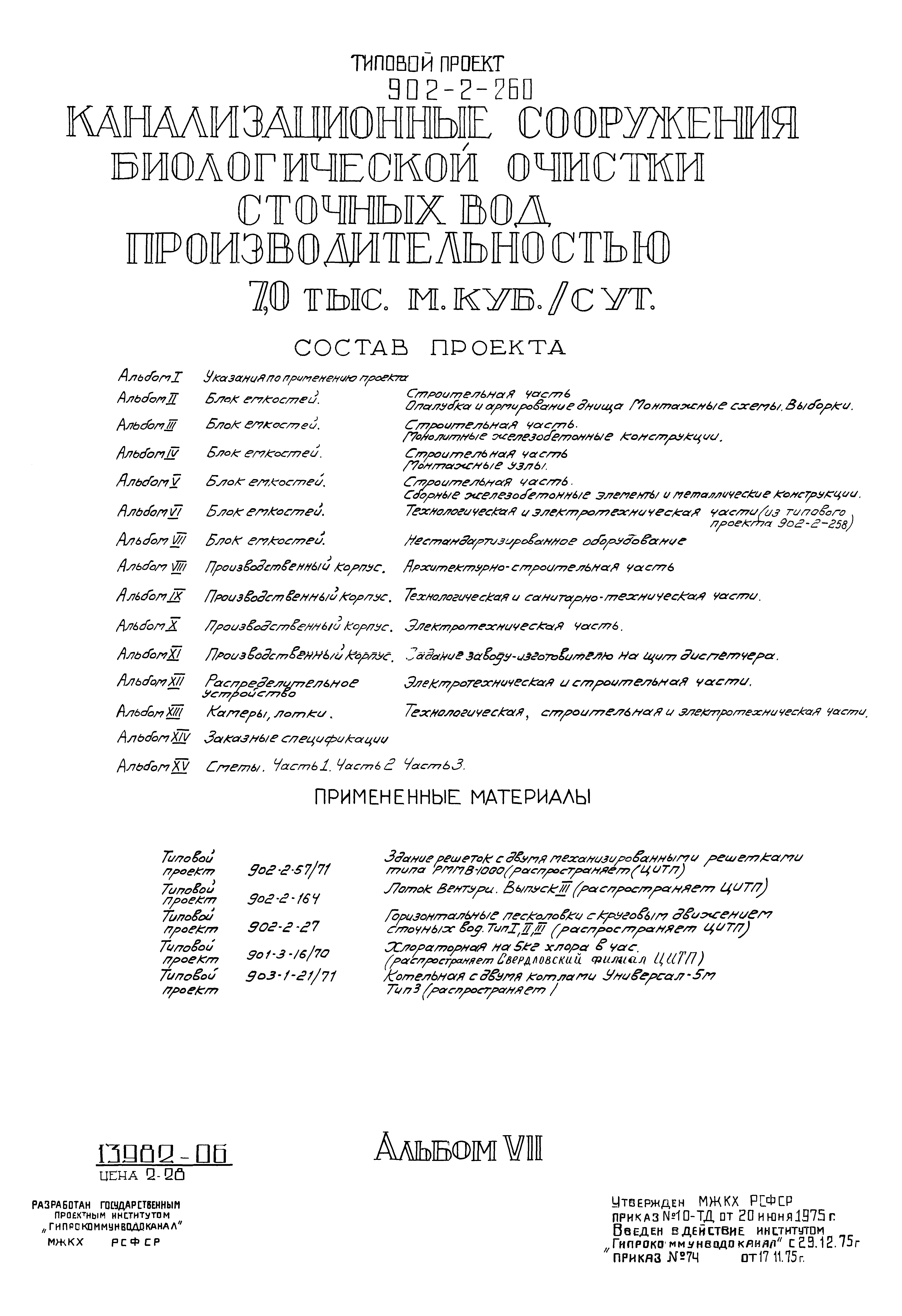 Типовой проект 902-2-260