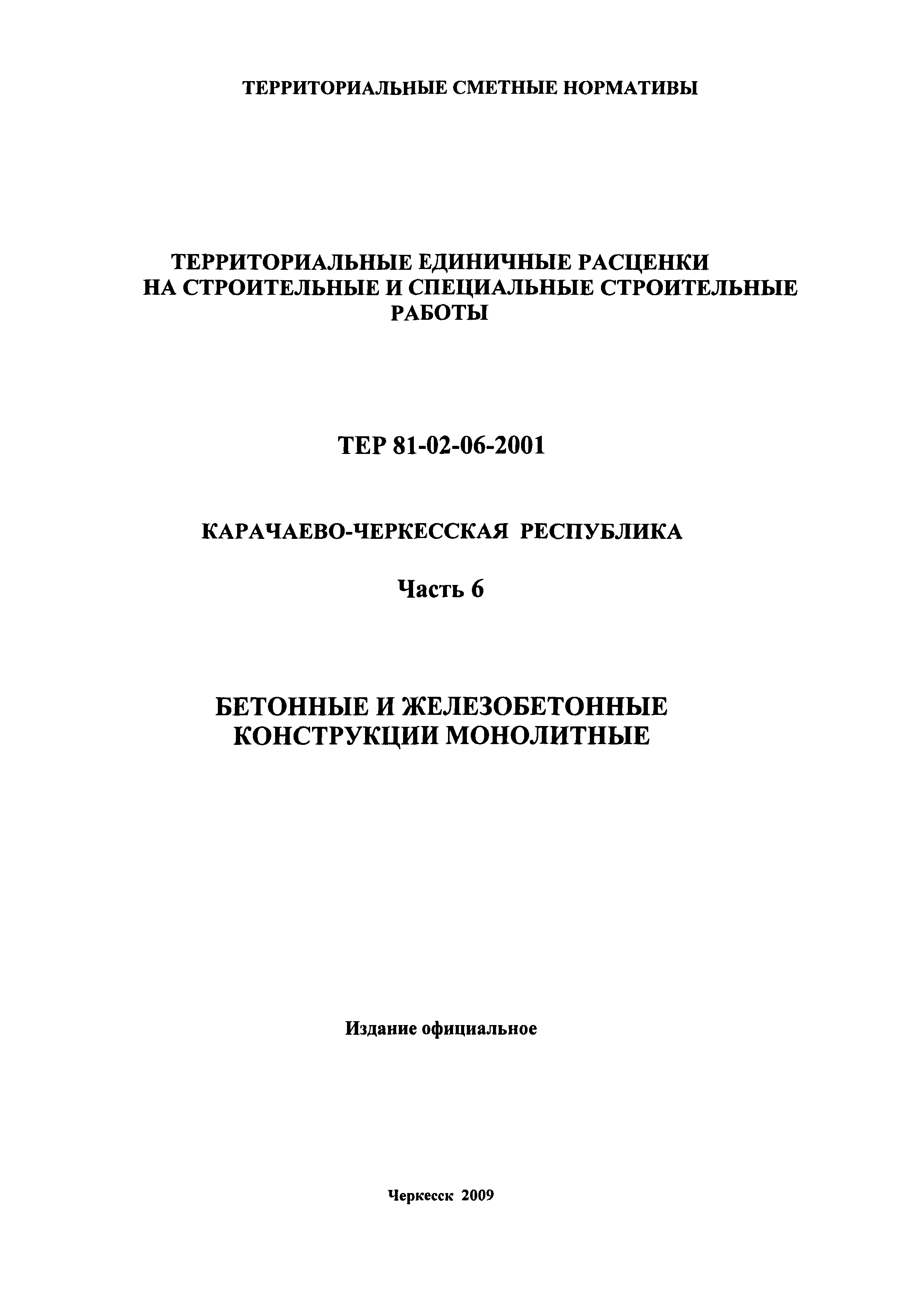 ТЕР 81-02-06-2001