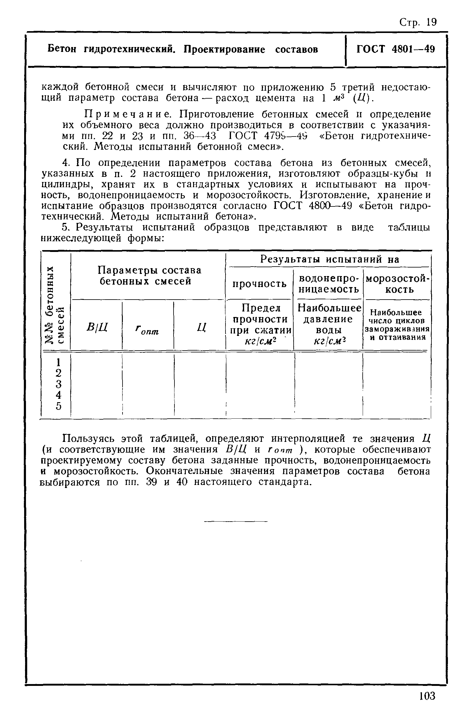 ГОСТ 4801-49