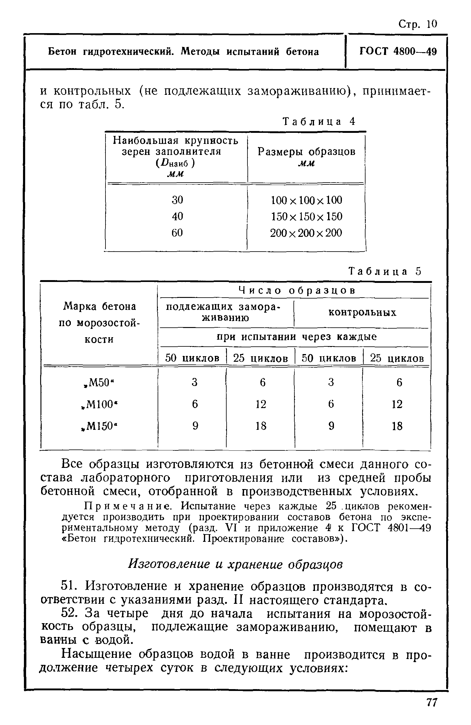 ГОСТ 4800-49