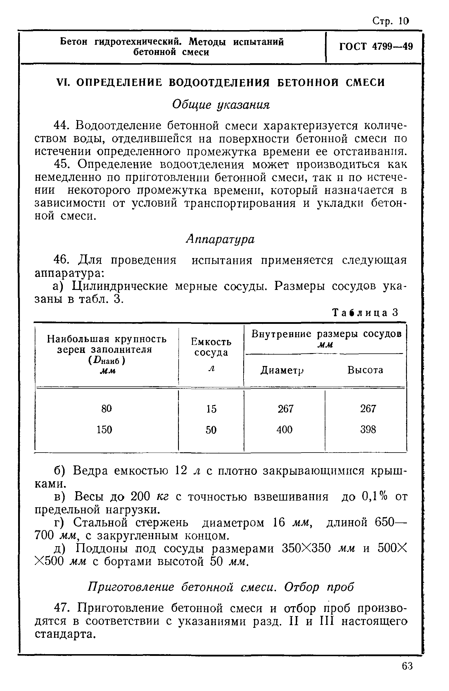 ГОСТ 4799-49