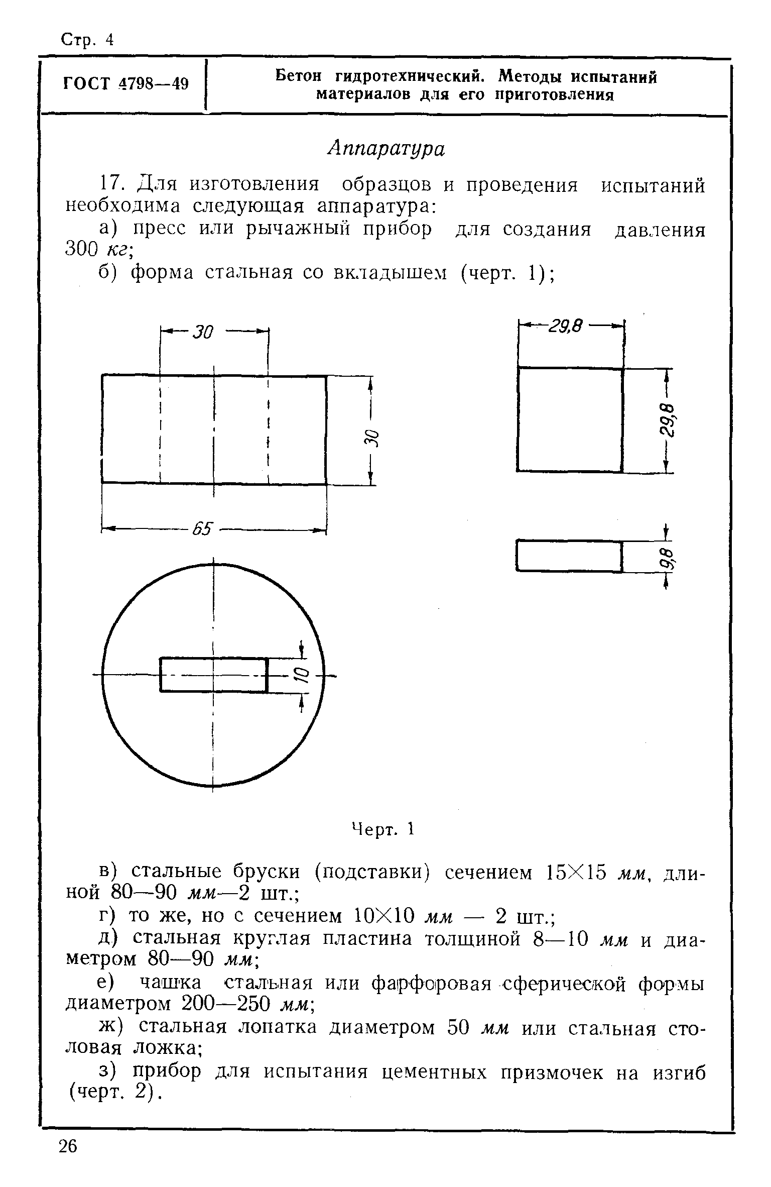 ГОСТ 4798-49