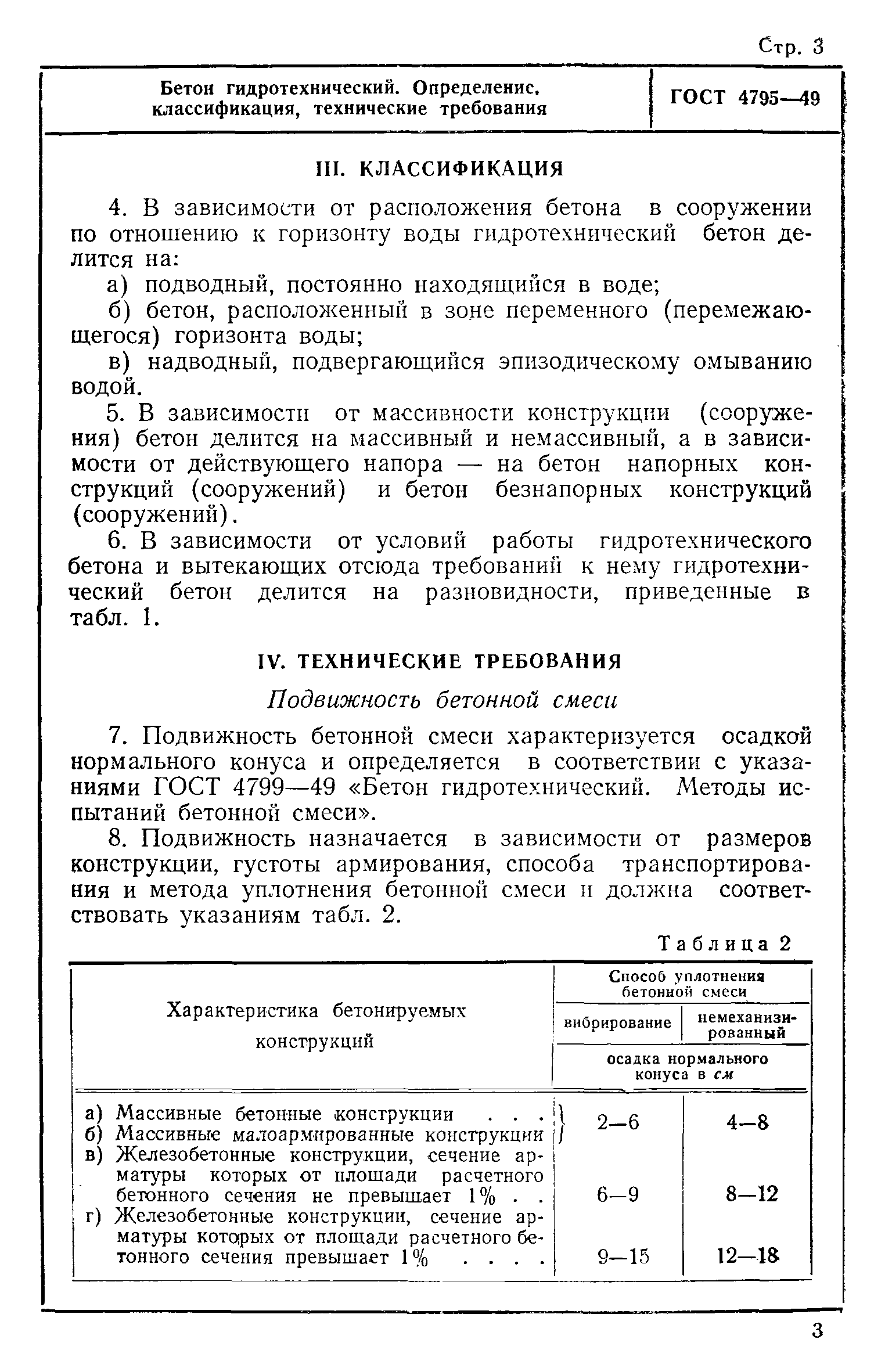 ГОСТ 4795-49