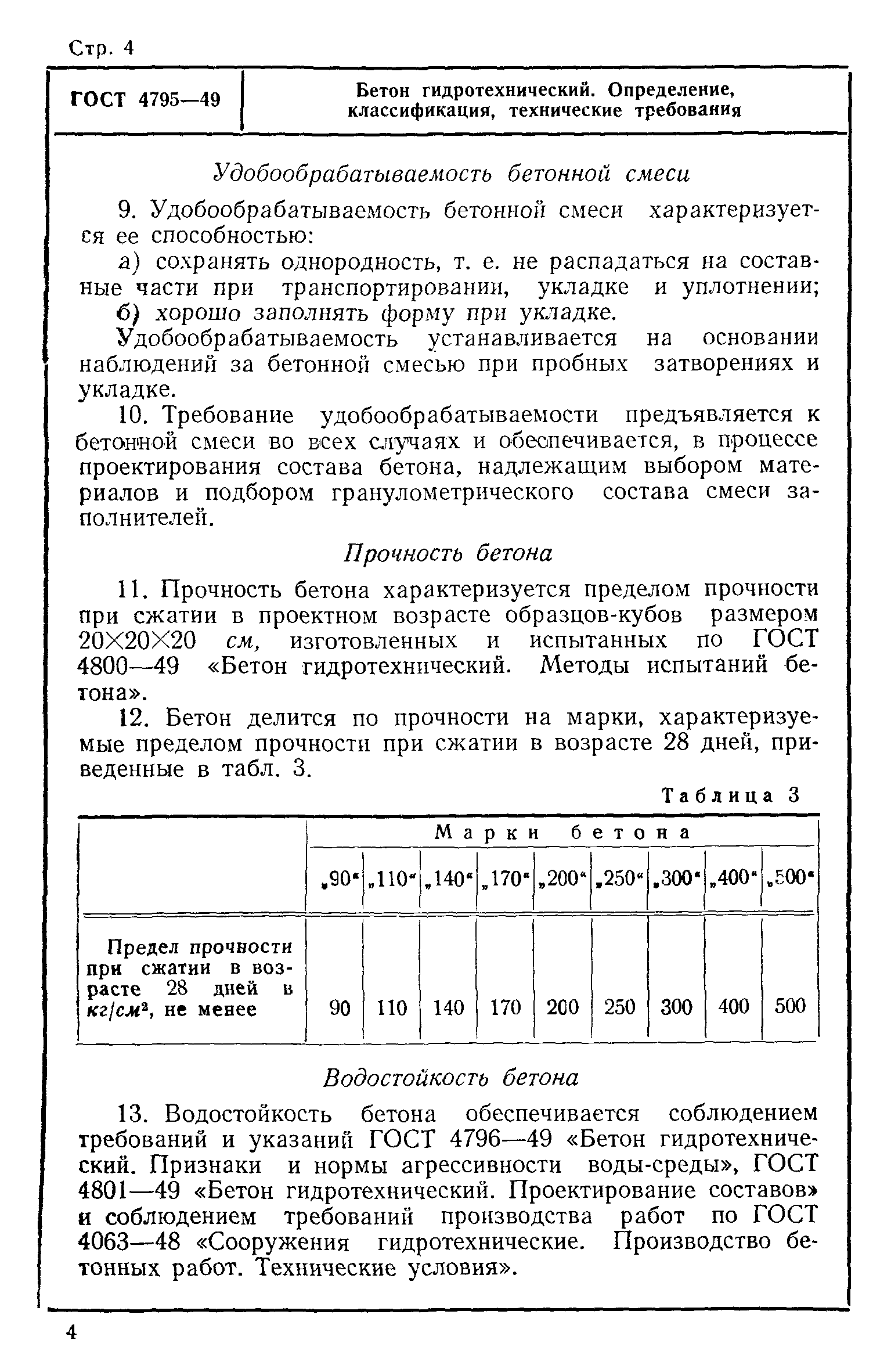 ГОСТ 4795-49