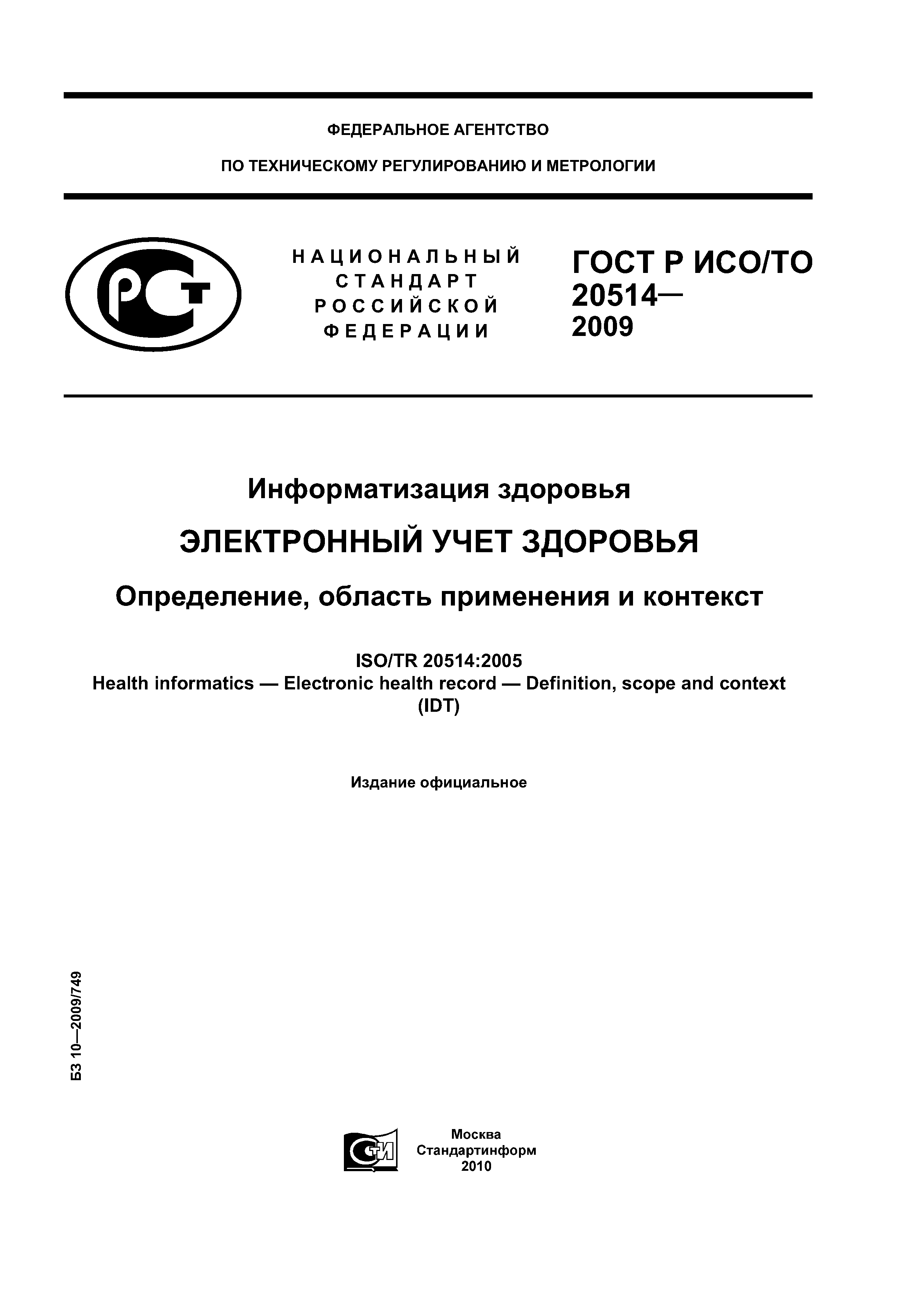 ГОСТ Р ИСО/ТО 20514-2009