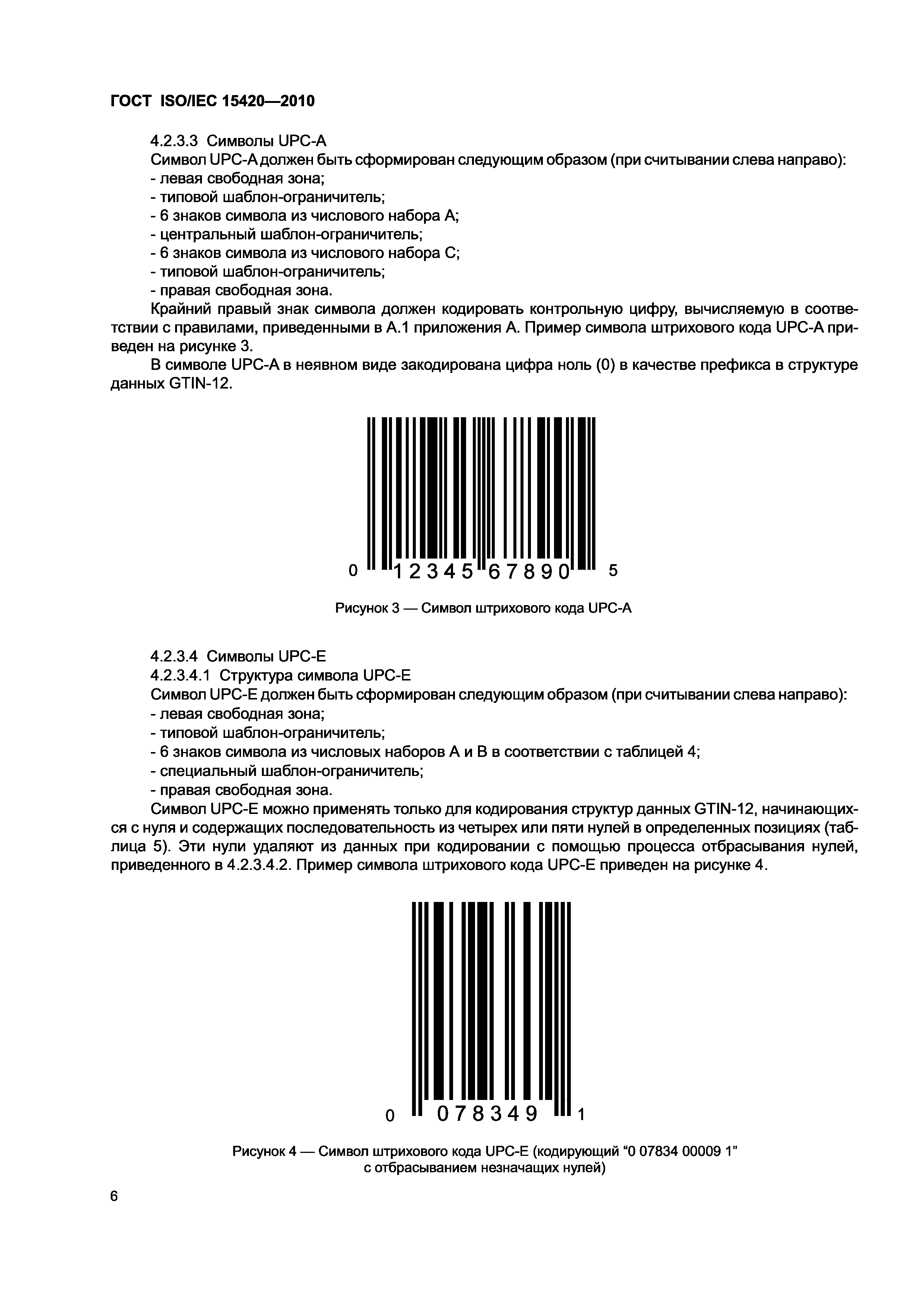 ГОСТ ISO/IEC 15420-2010