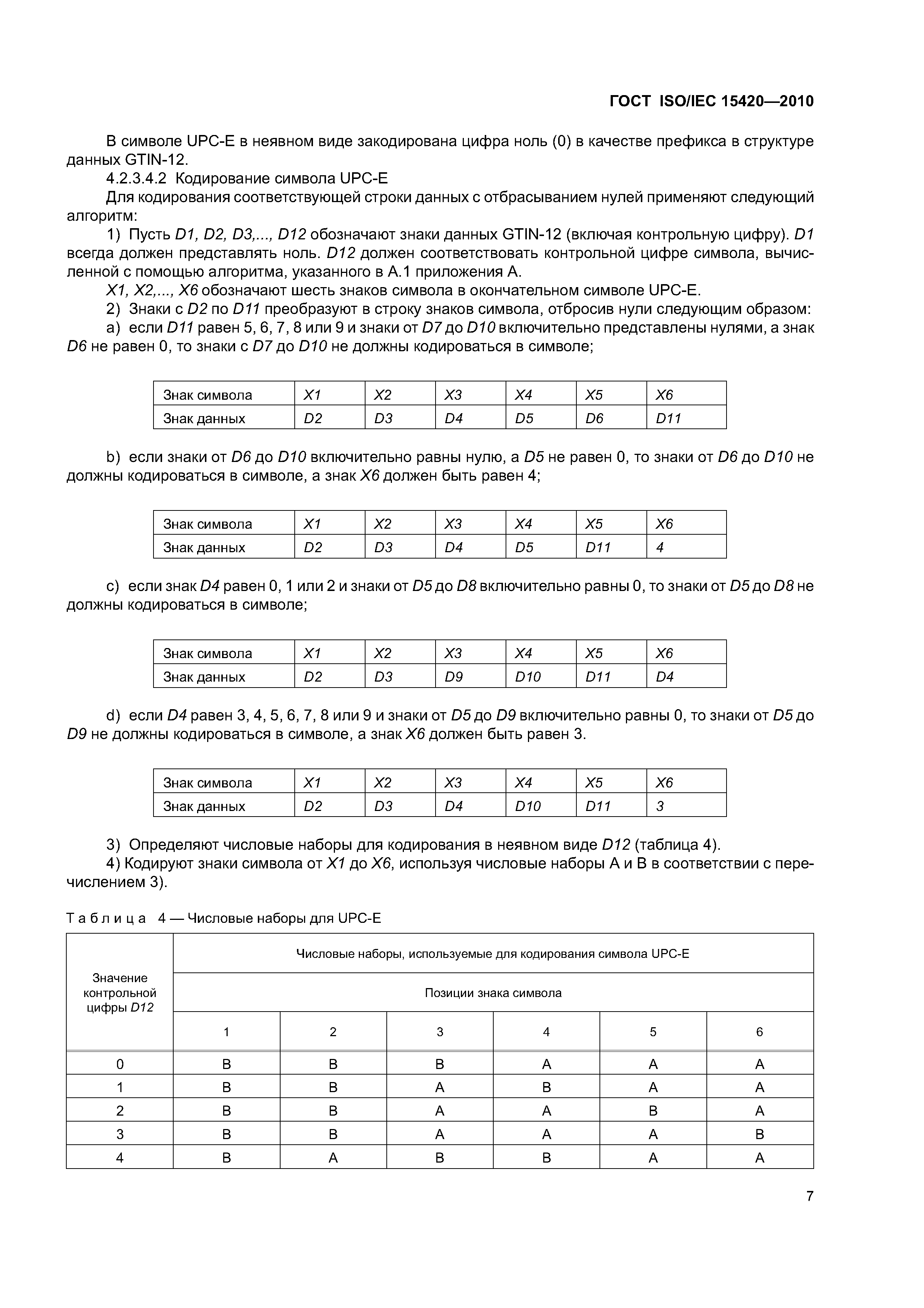 ГОСТ ISO/IEC 15420-2010