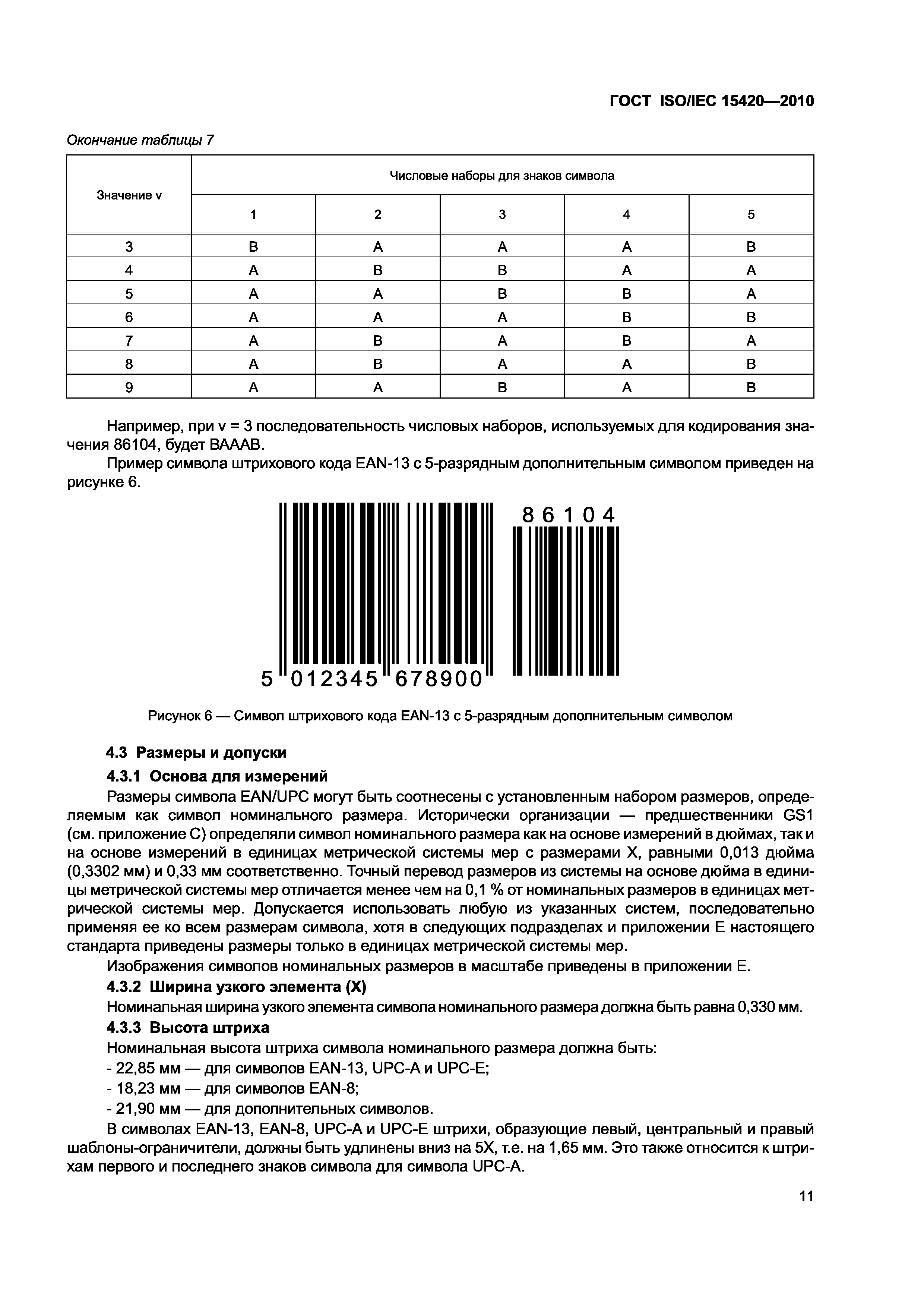 ГОСТ ISO/IEC 15420-2010