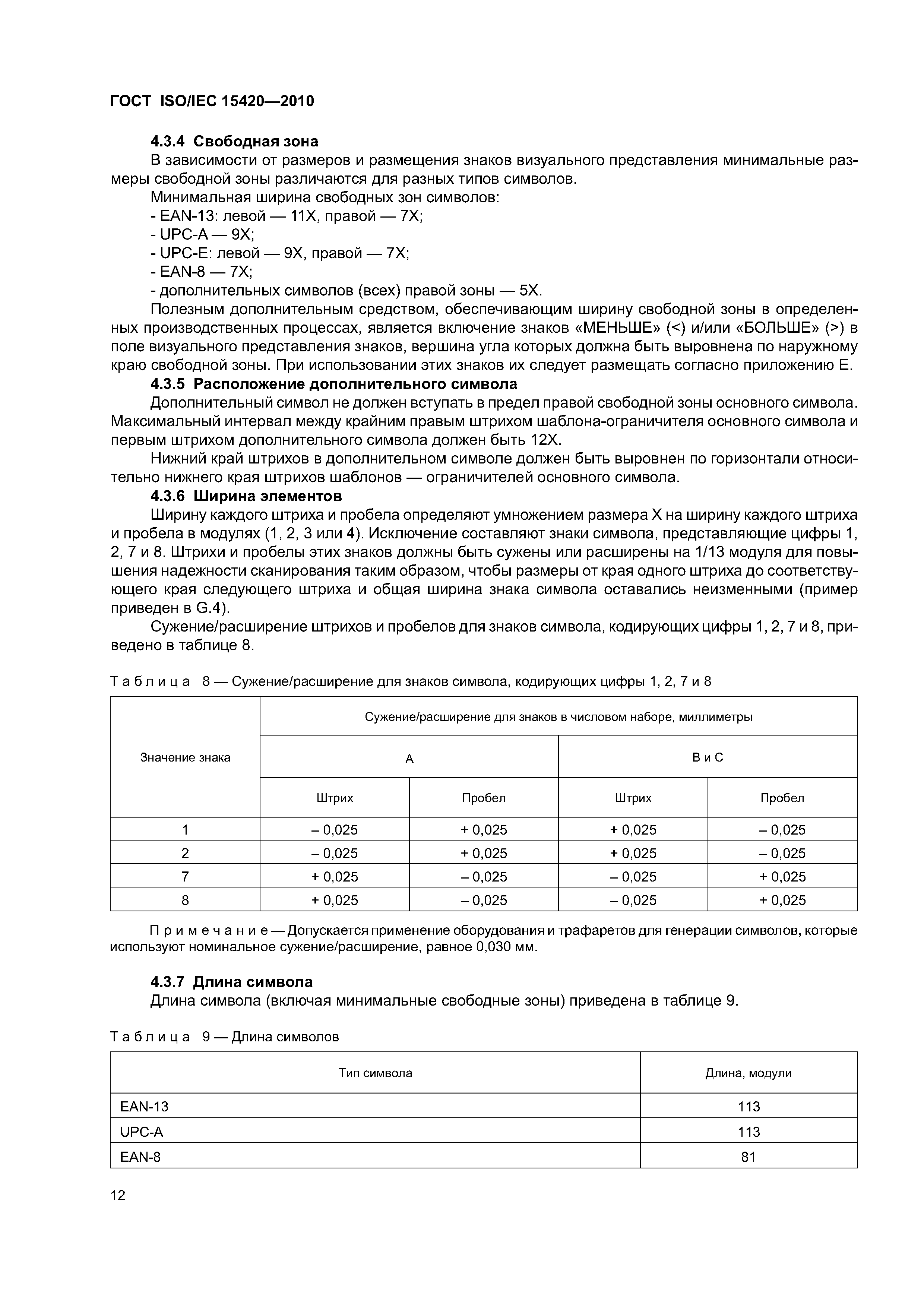 ГОСТ ISO/IEC 15420-2010