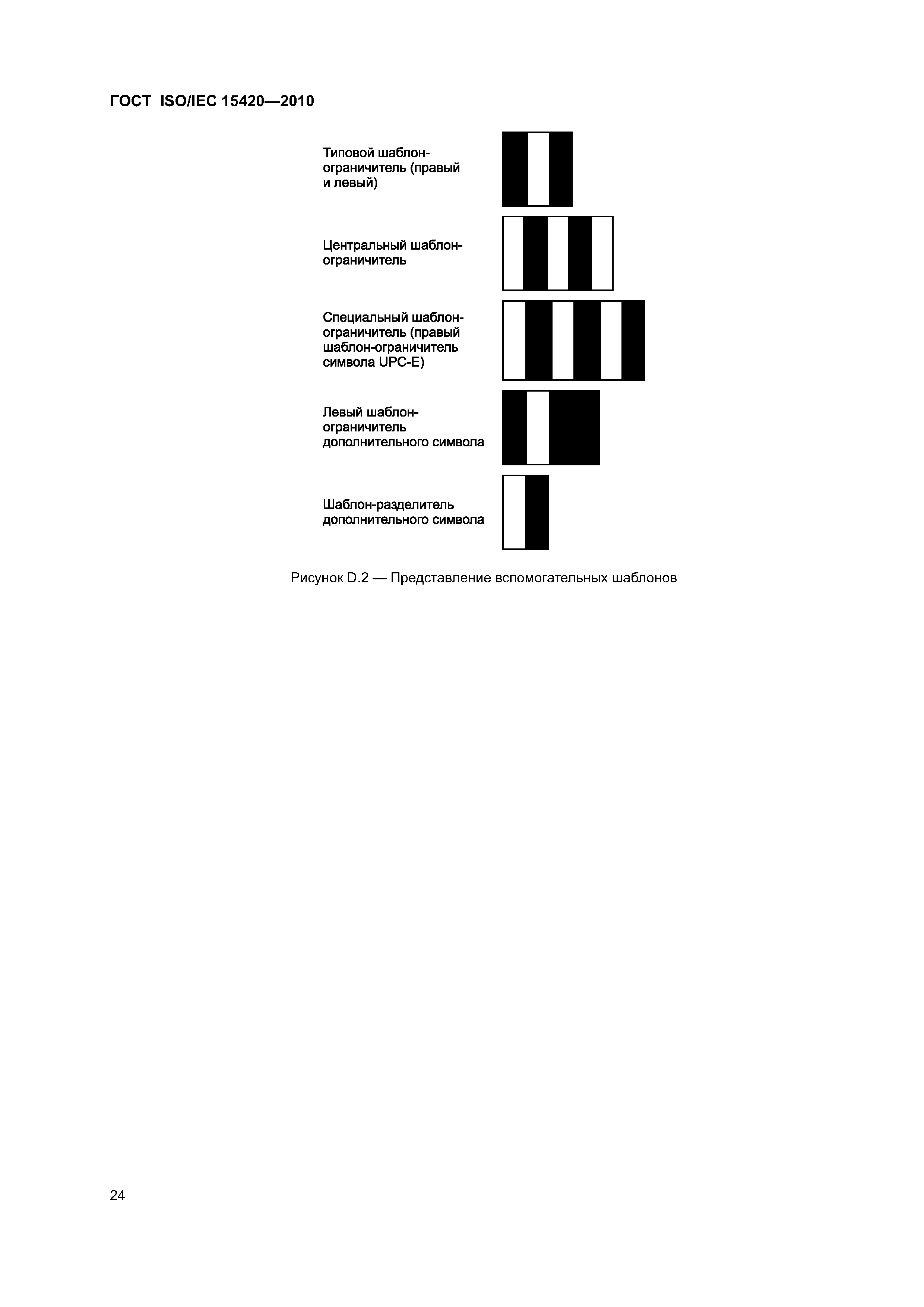 ГОСТ ISO/IEC 15420-2010