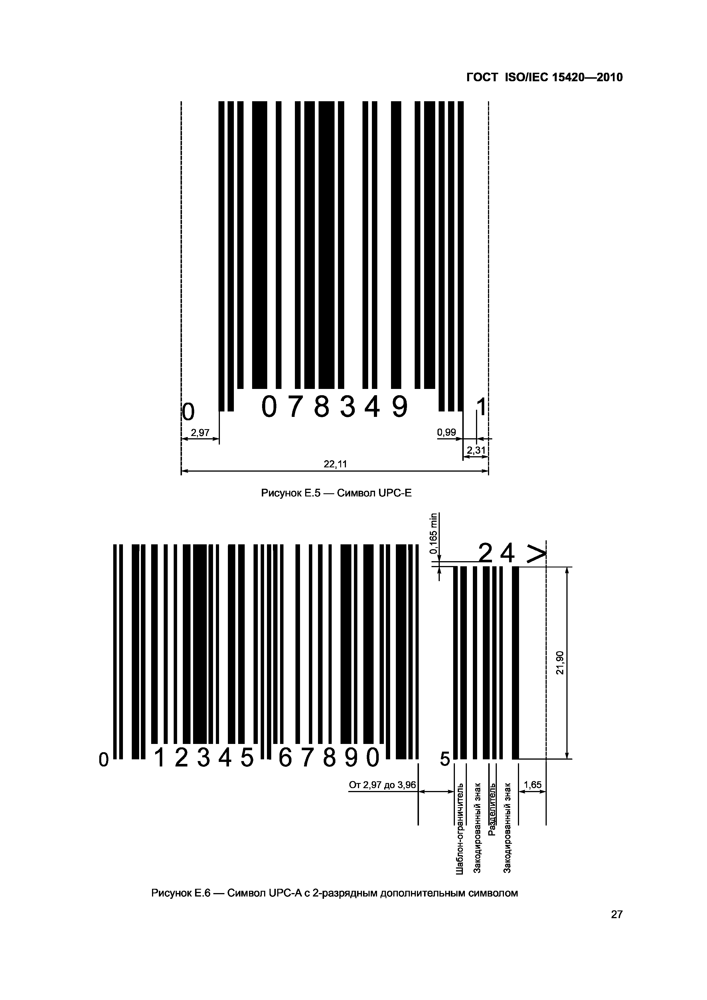 ГОСТ ISO/IEC 15420-2010