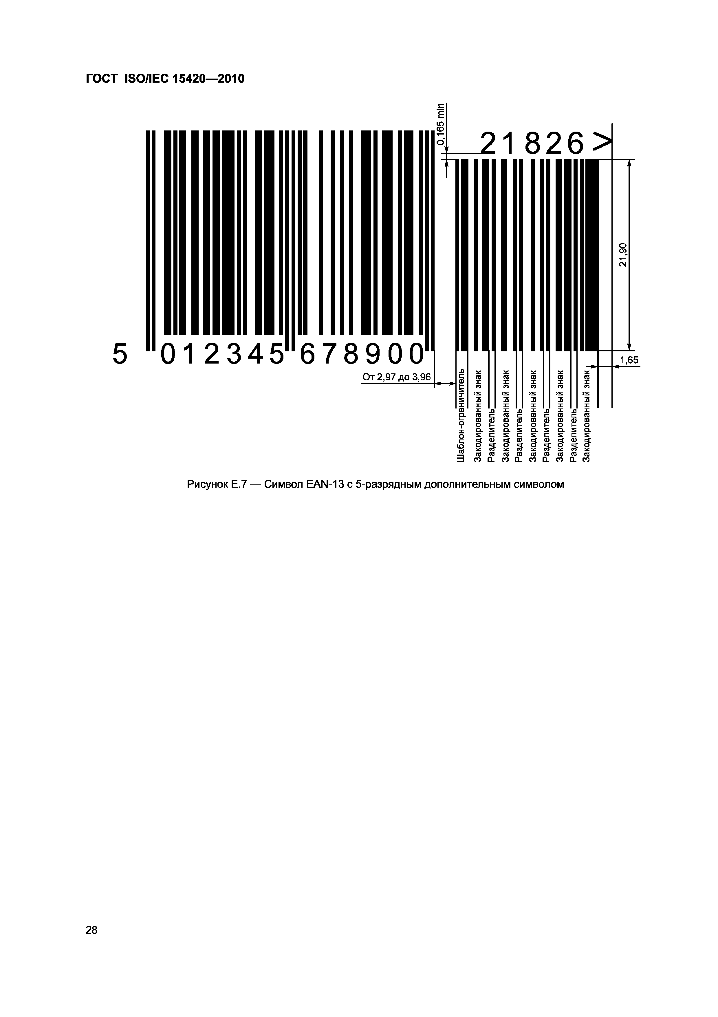 ГОСТ ISO/IEC 15420-2010