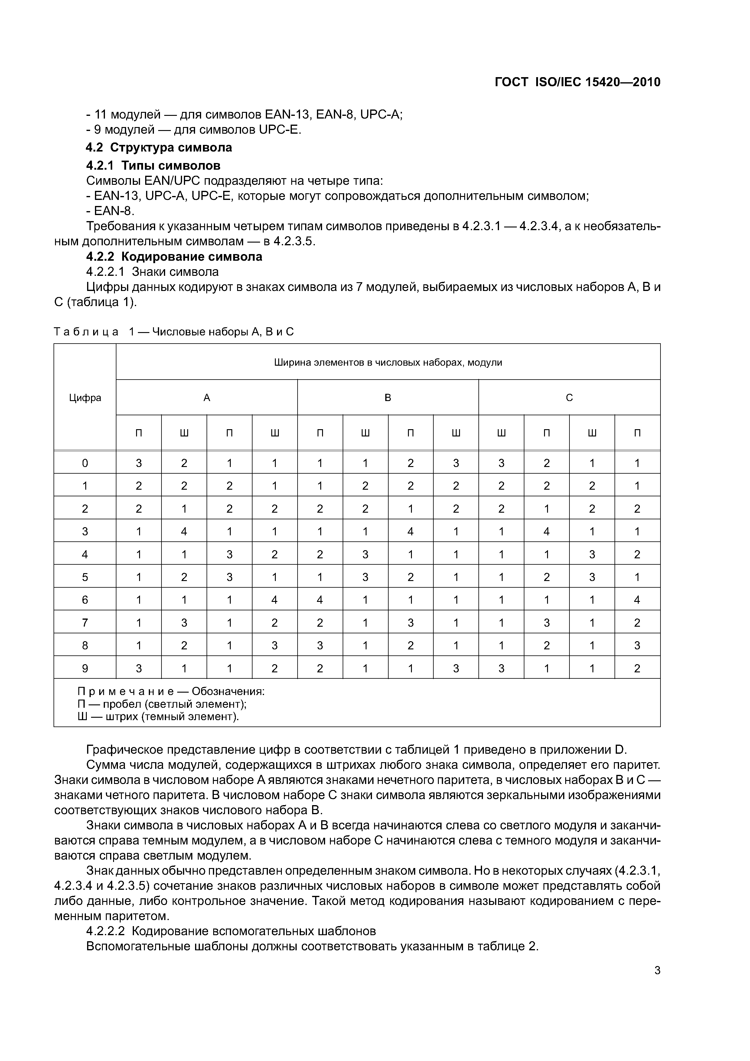 ГОСТ ISO/IEC 15420-2010