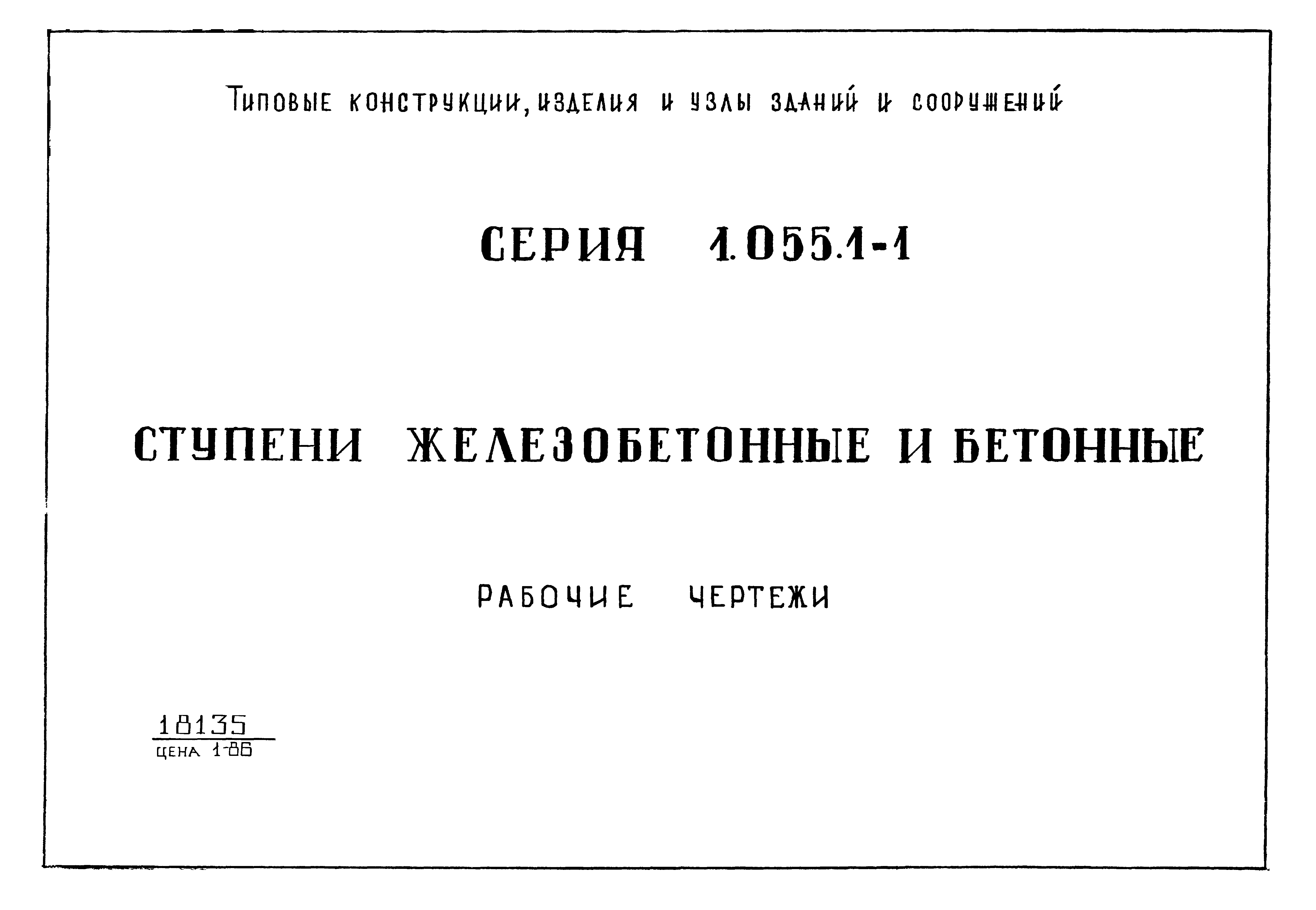 Серия 1.055.1-1