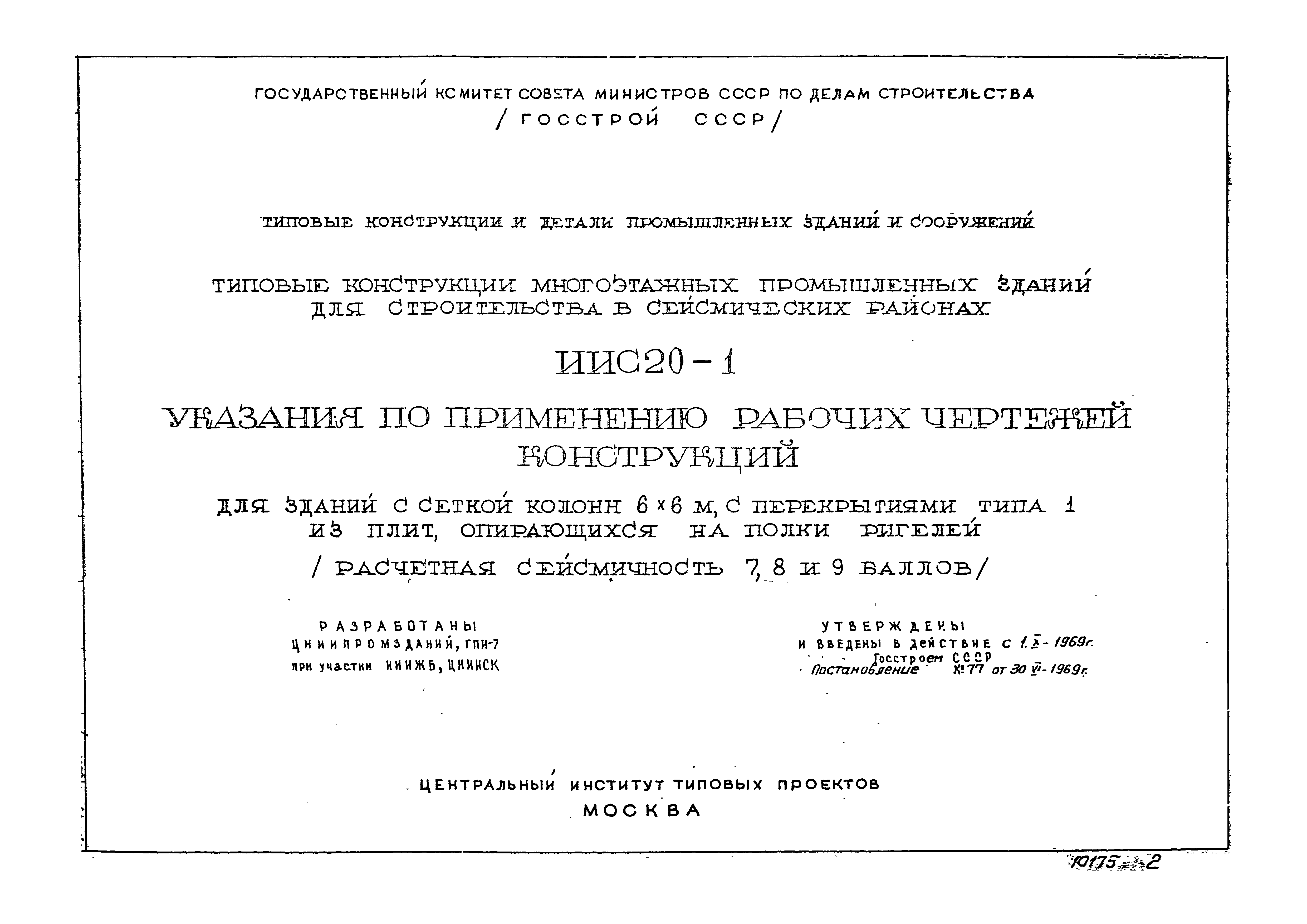 Серия ИИС20-1