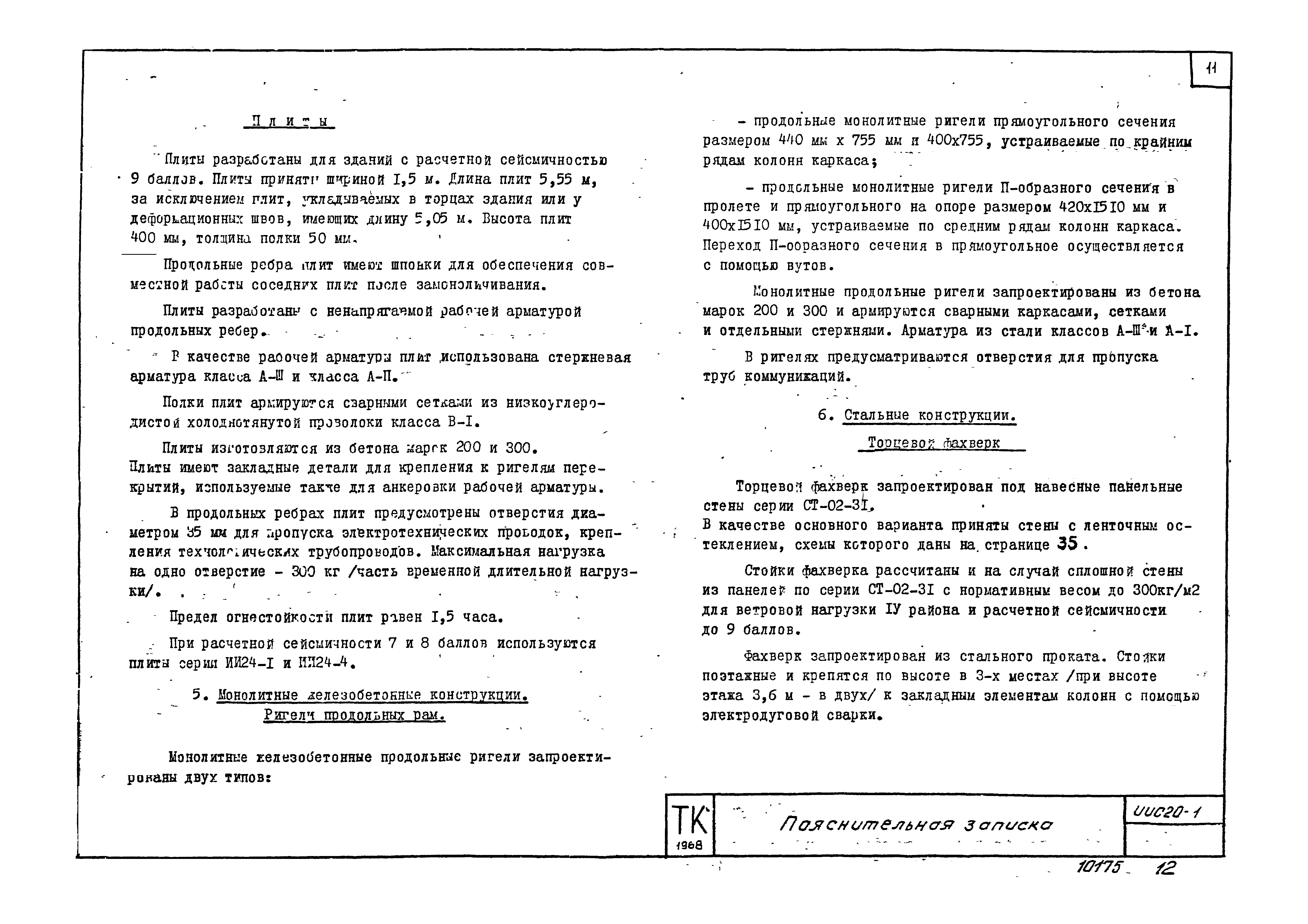 Серия ИИС20-1