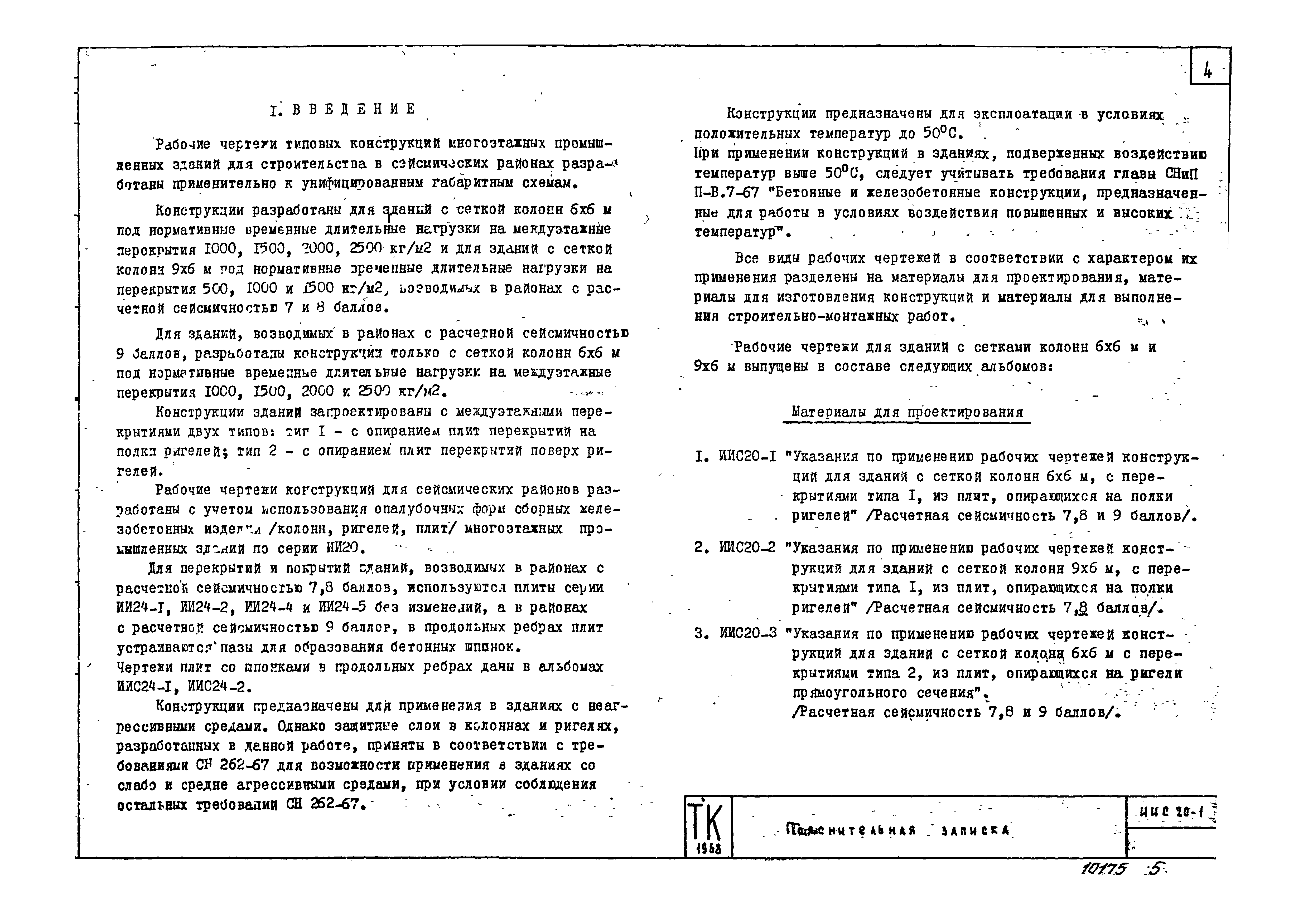 Серия ИИС20-1
