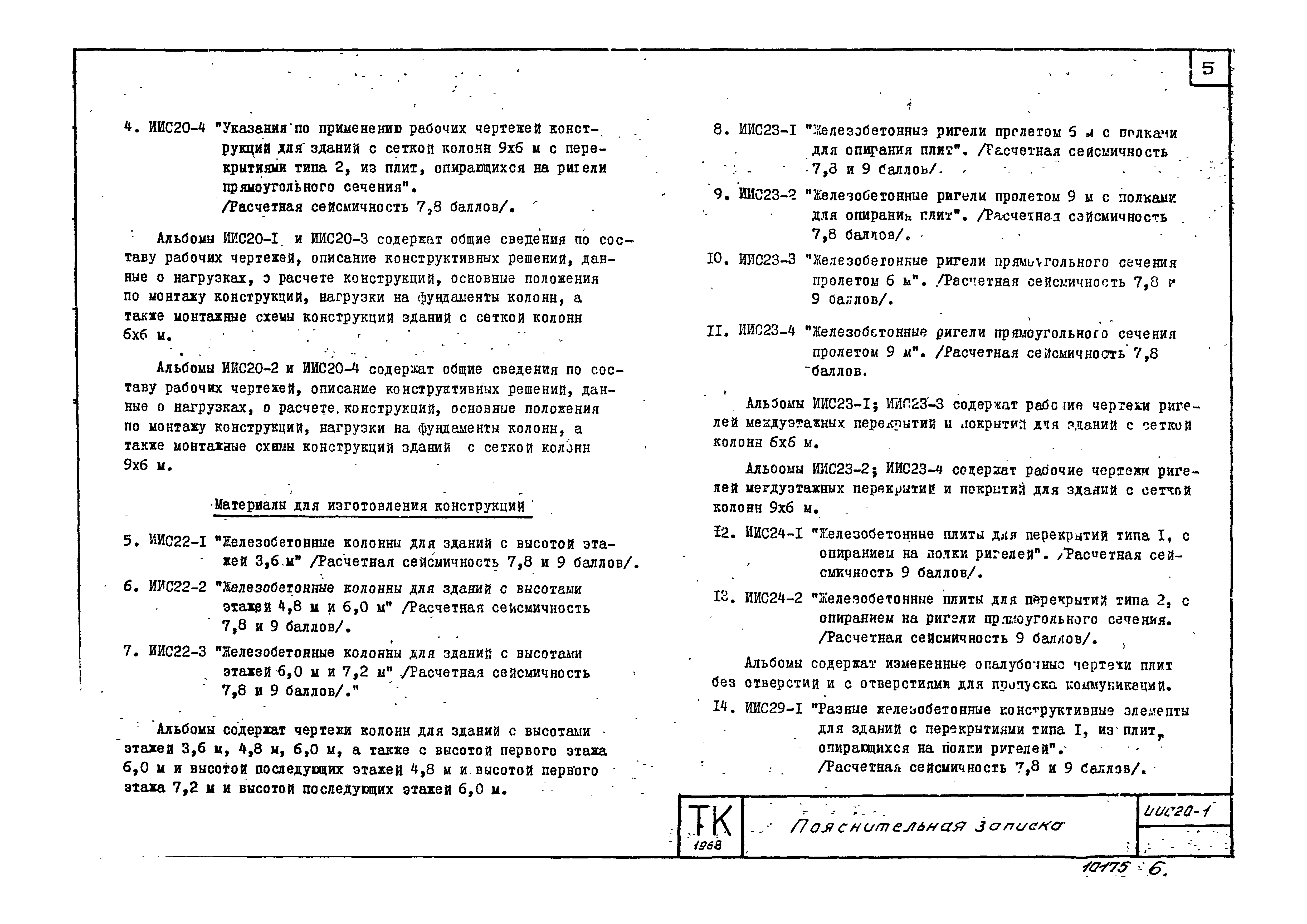 Серия ИИС20-1