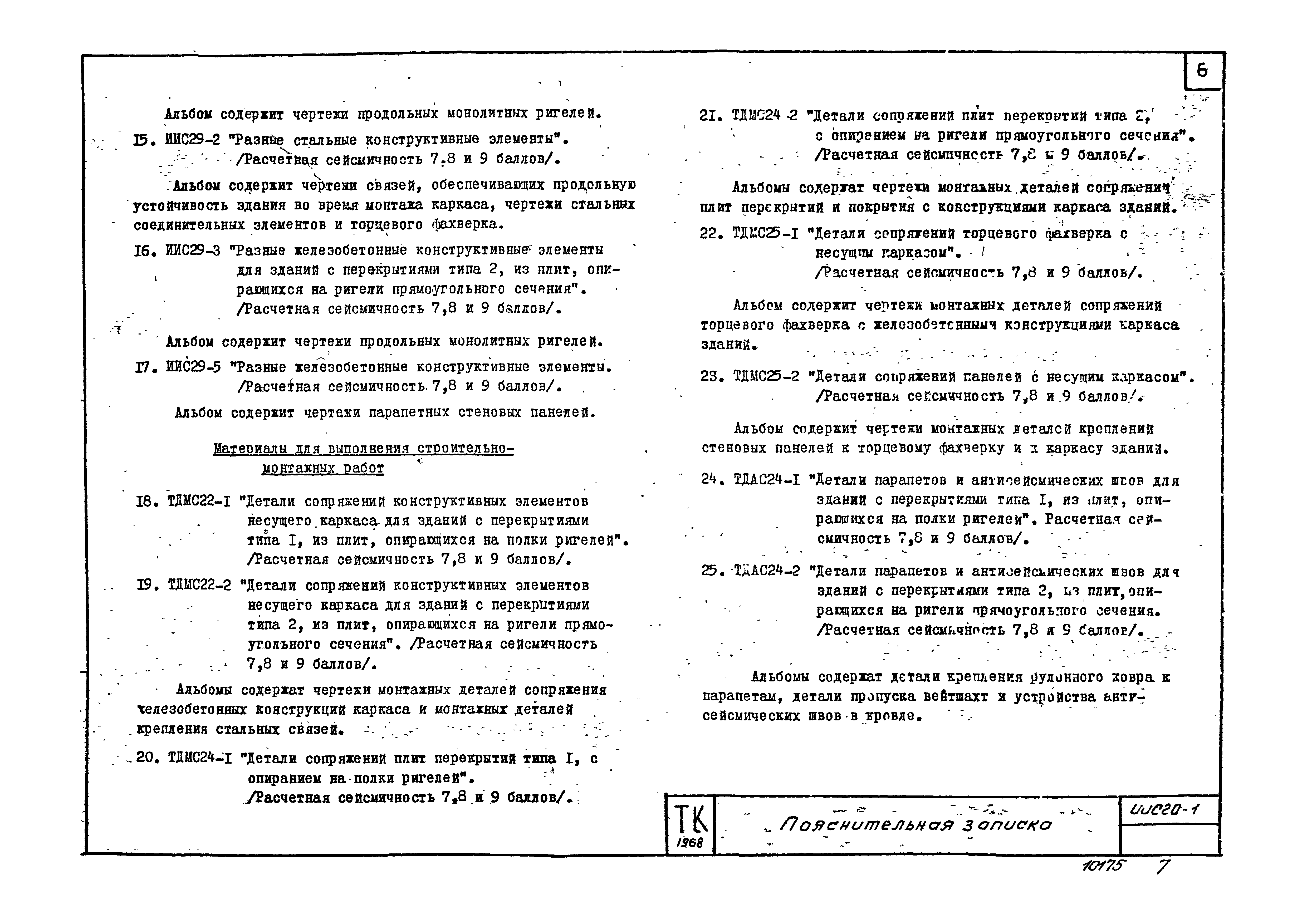 Серия ИИС20-1