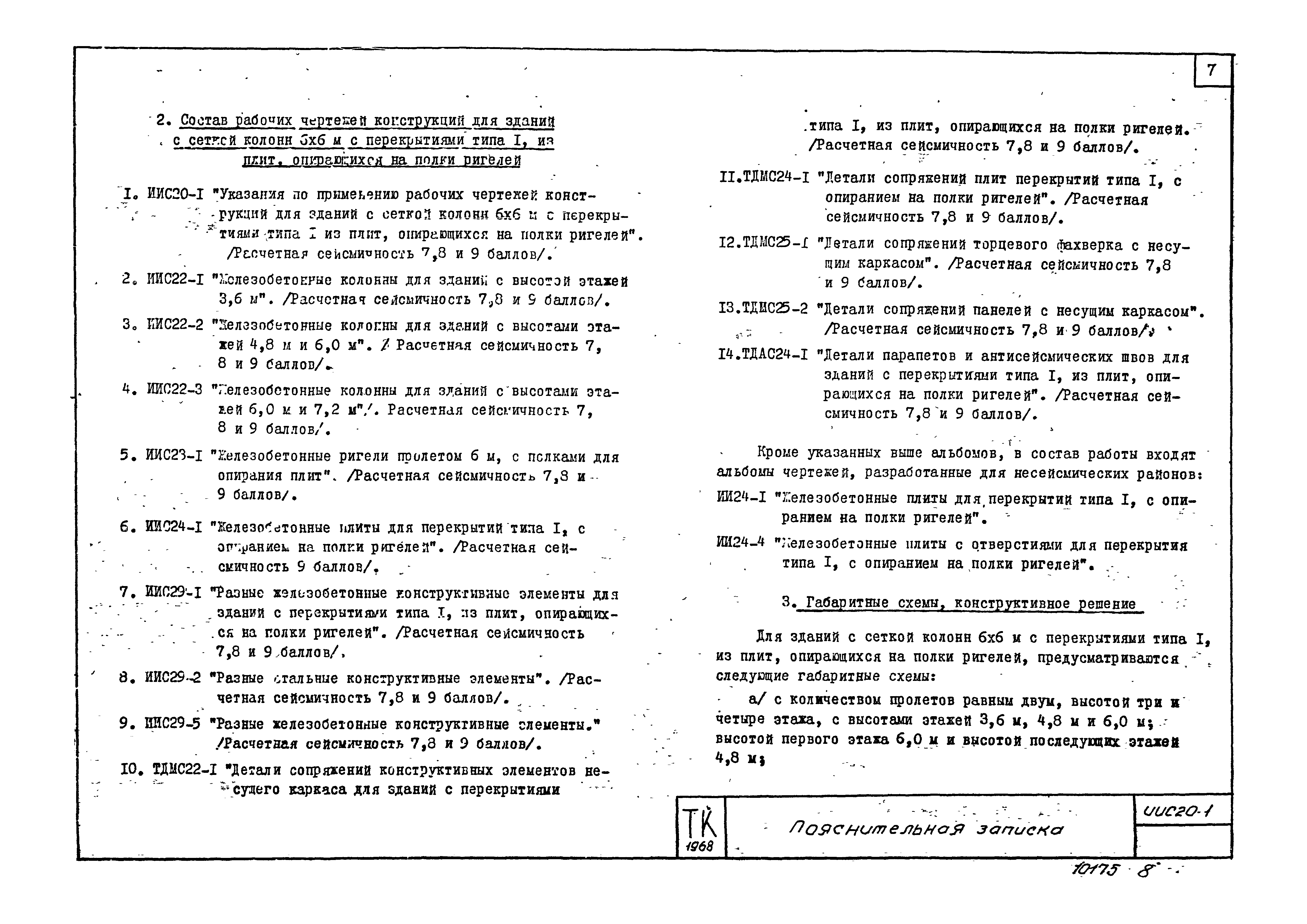 Серия ИИС20-1