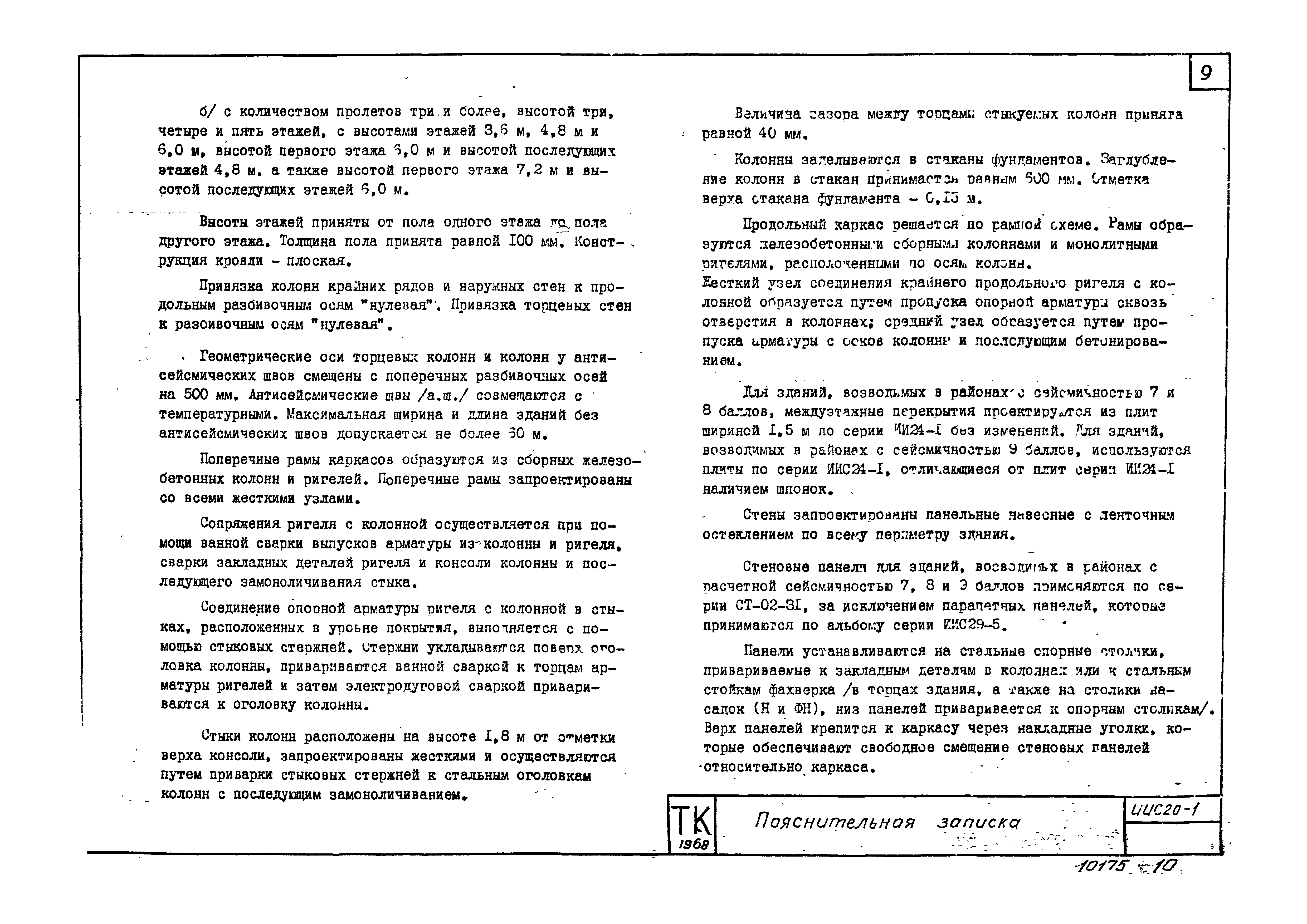Серия ИИС20-1