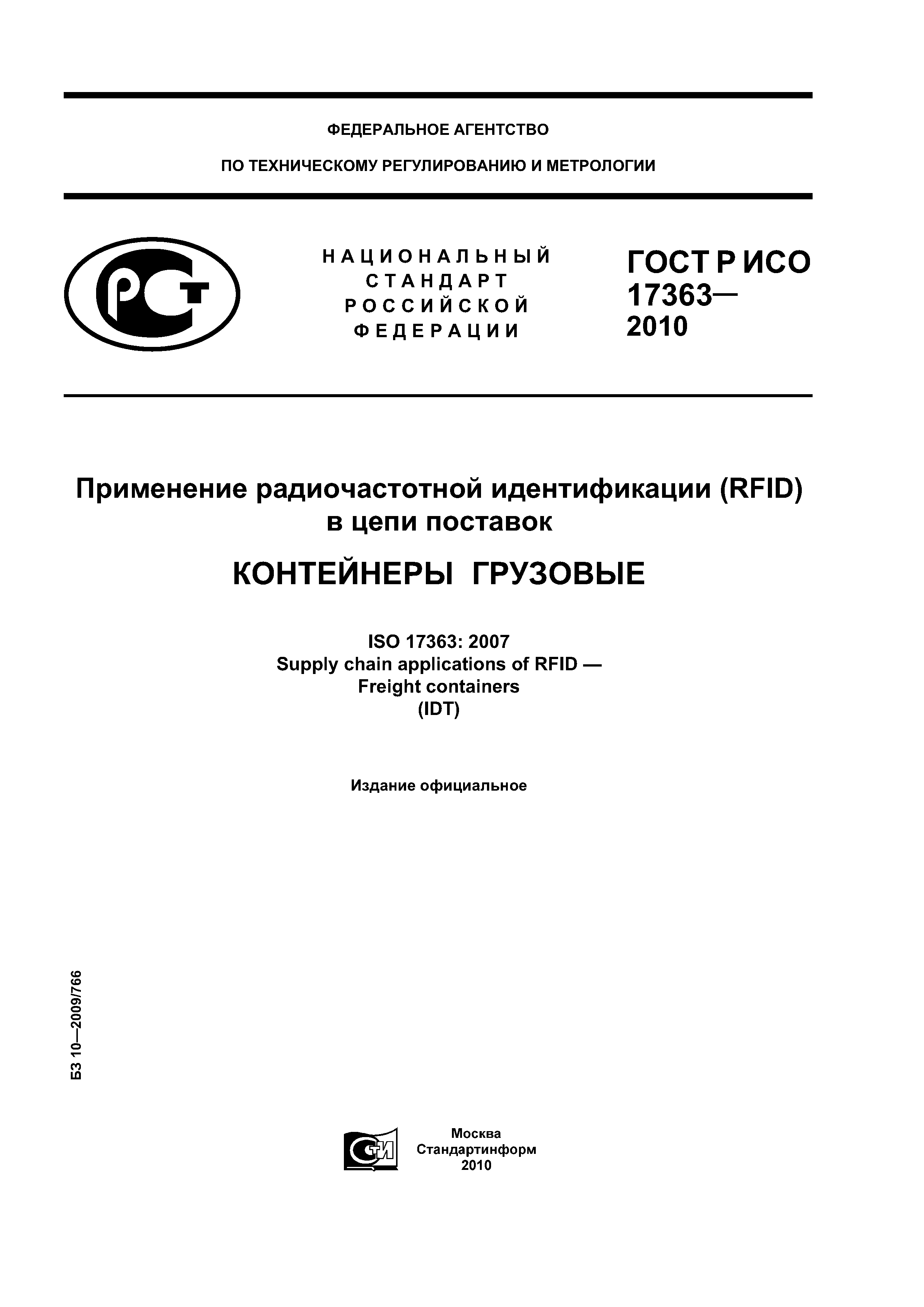 ГОСТ Р ИСО 17363-2010