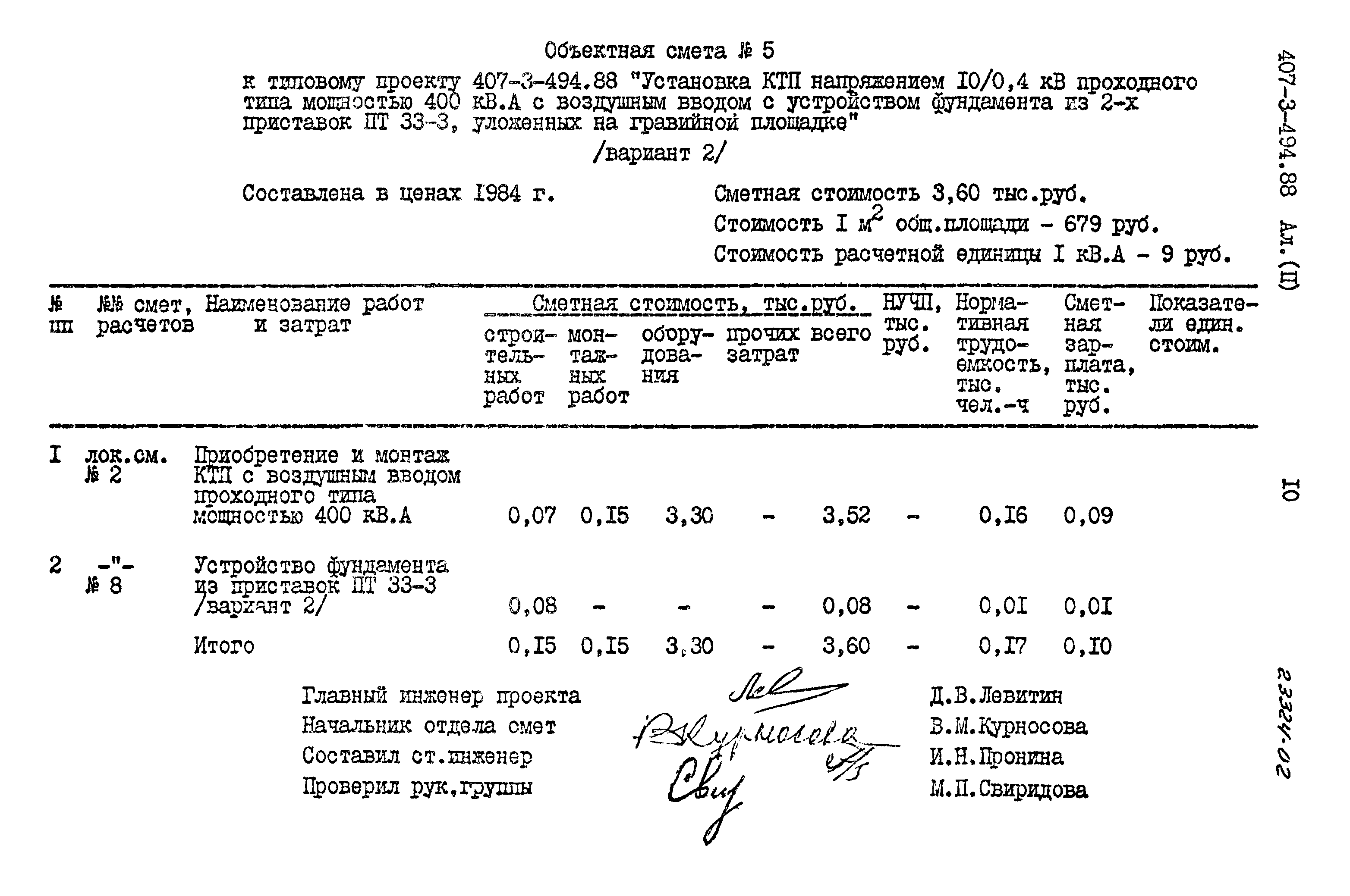 Типовой проект 407-3-494.88