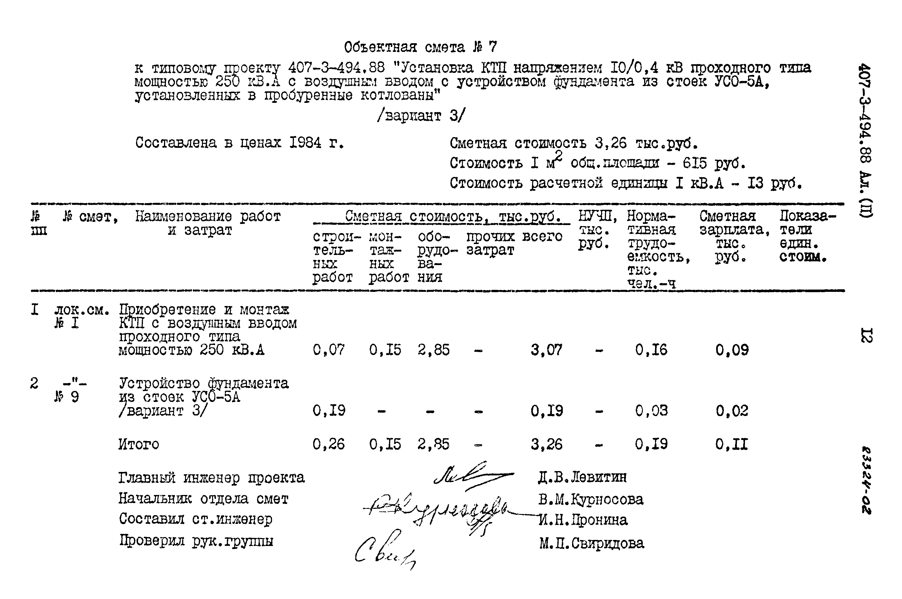 Типовой проект 407-3-494.88